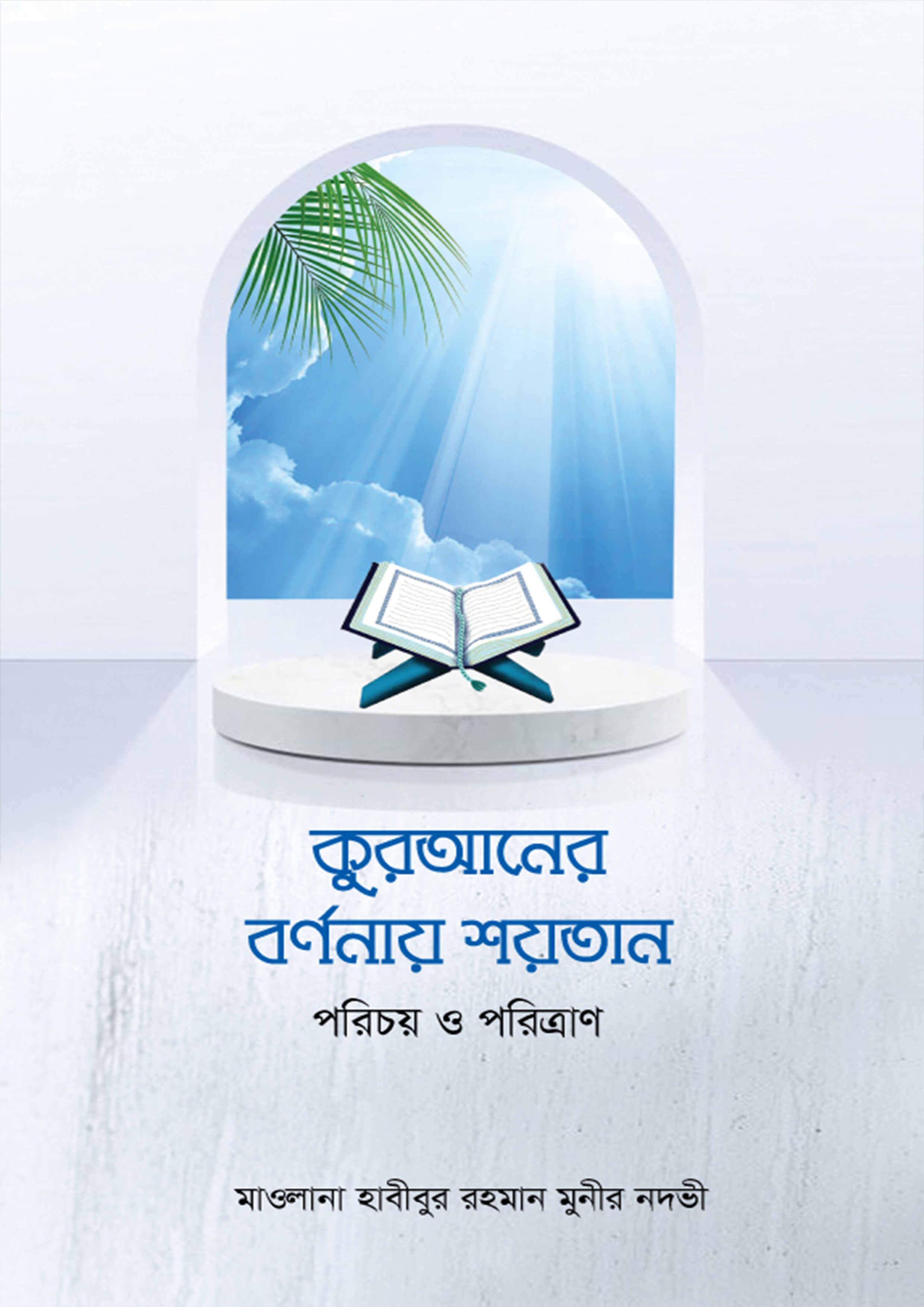 কুরআনের বর্ণনায় শয়তান (হার্ডকভার) কুরআনের বর্ণনায় শয়তান (হার্ডকভার)
