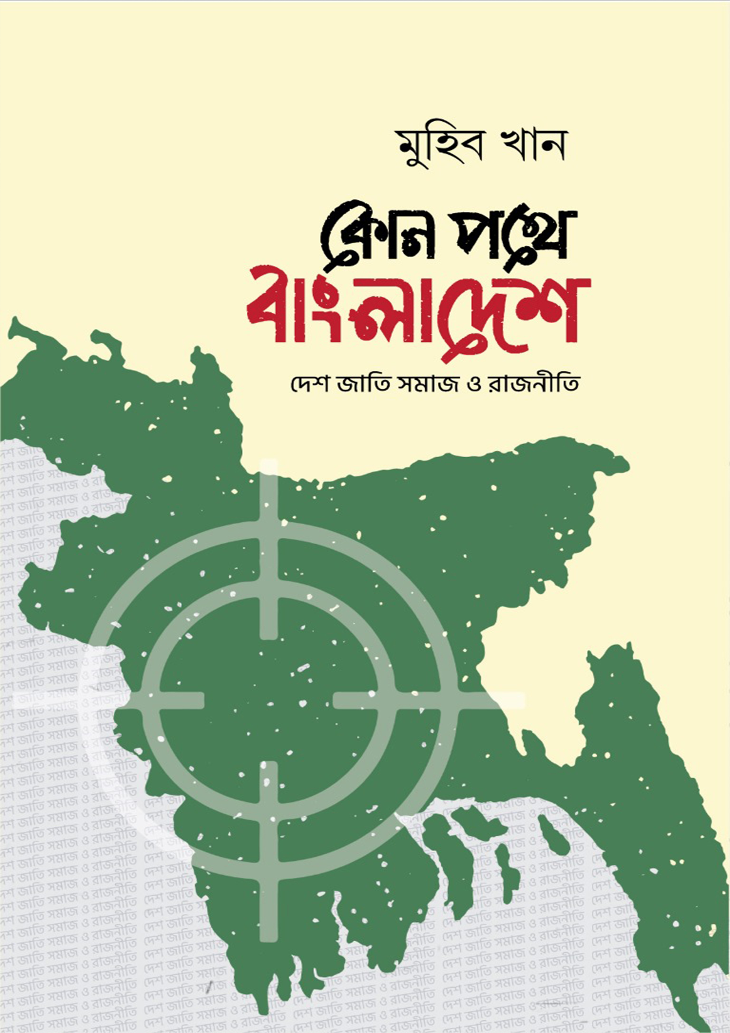 কোন পথে বাংলাদেশ (হার্ডকভার) কোন পথে বাংলাদেশ (হার্ডকভার)
