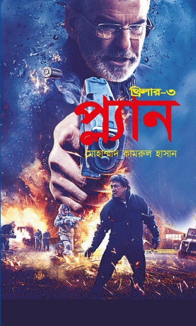 প্ল্যান থ্রিলার-৩ (হার্ডকভার) প্ল্যান থ্রিলার-৩ (হার্ডকভার)