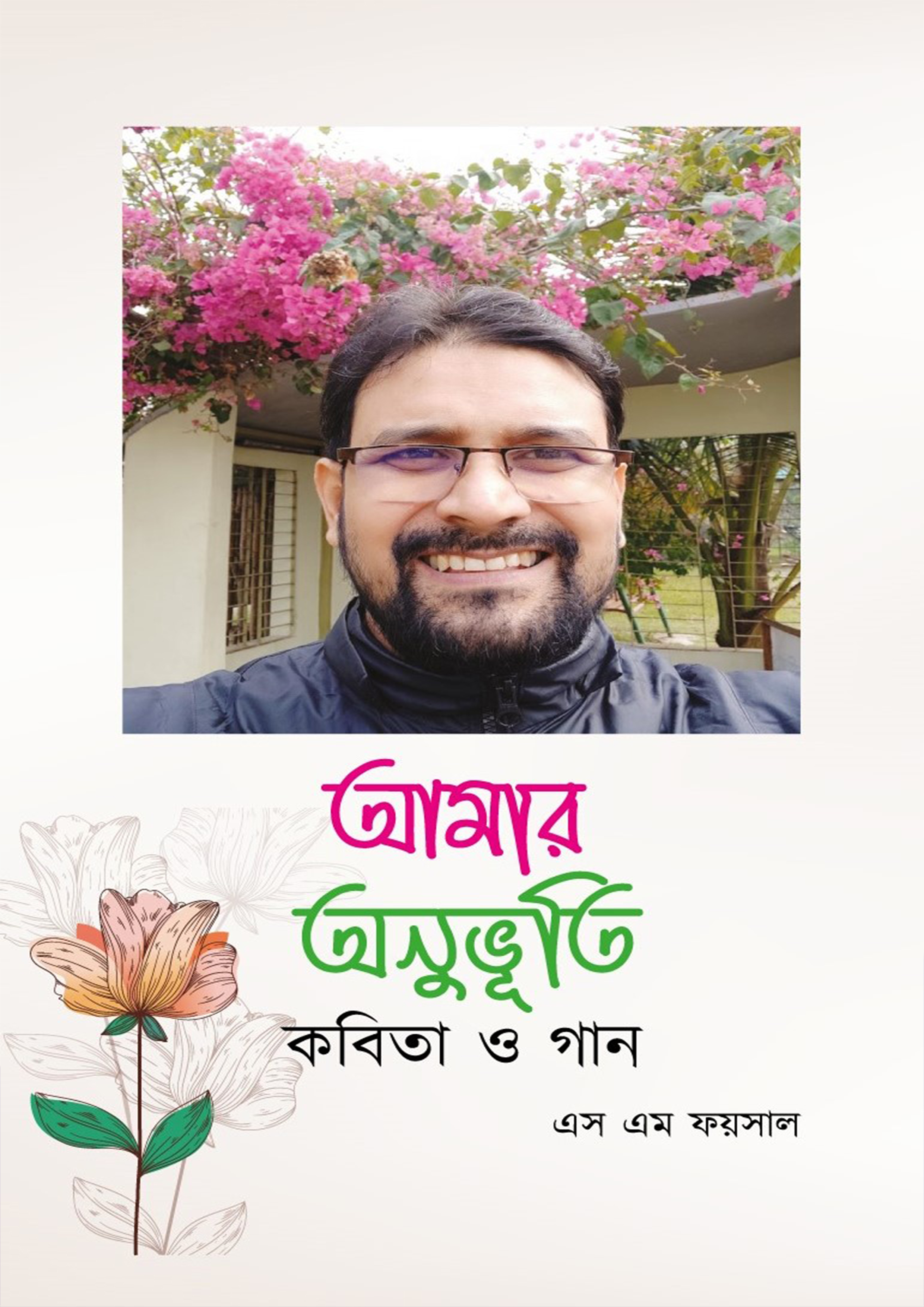 আমার অনুভূতি-কবিতা ও গান (হার্ডকভার) আমার অনুভূতি-কবিতা ও গান (হার্ডকভার)