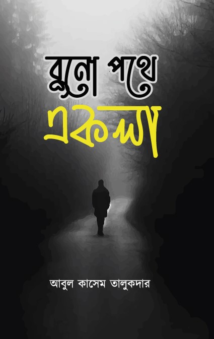 বুনো পথে একলা (হার্ডকভার) বুনো পথে একলা (হার্ডকভার)