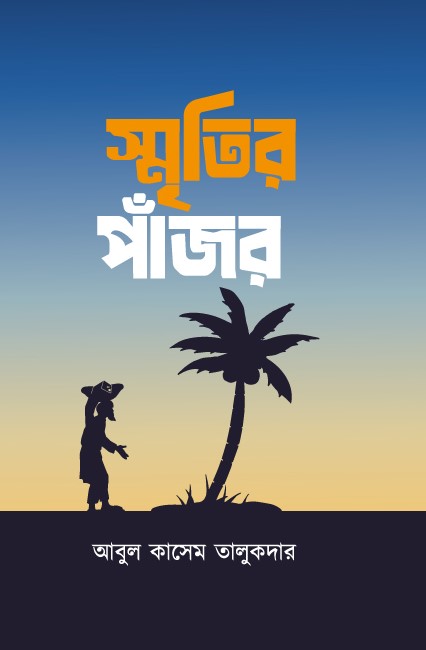 স্মৃতির পাঁজর (হার্ডকভার) স্মৃতির পাঁজর (হার্ডকভার)