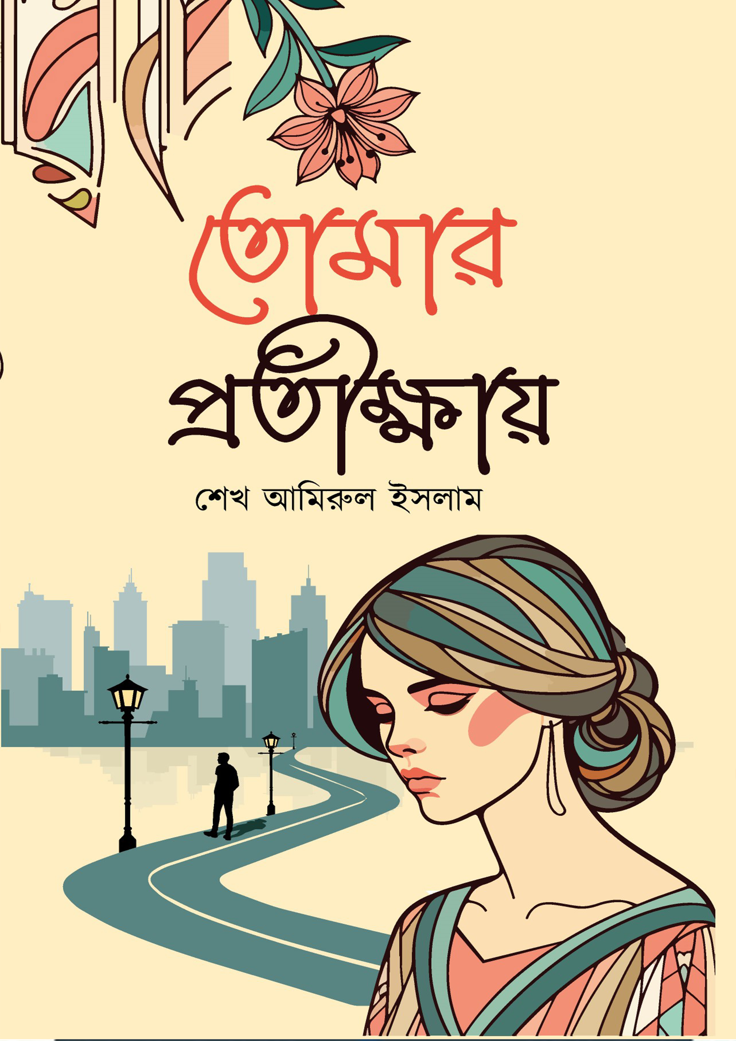 তোমার প্রতীক্ষায় (হার্ডকভার) তোমার প্রতীক্ষায় (হার্ডকভার)