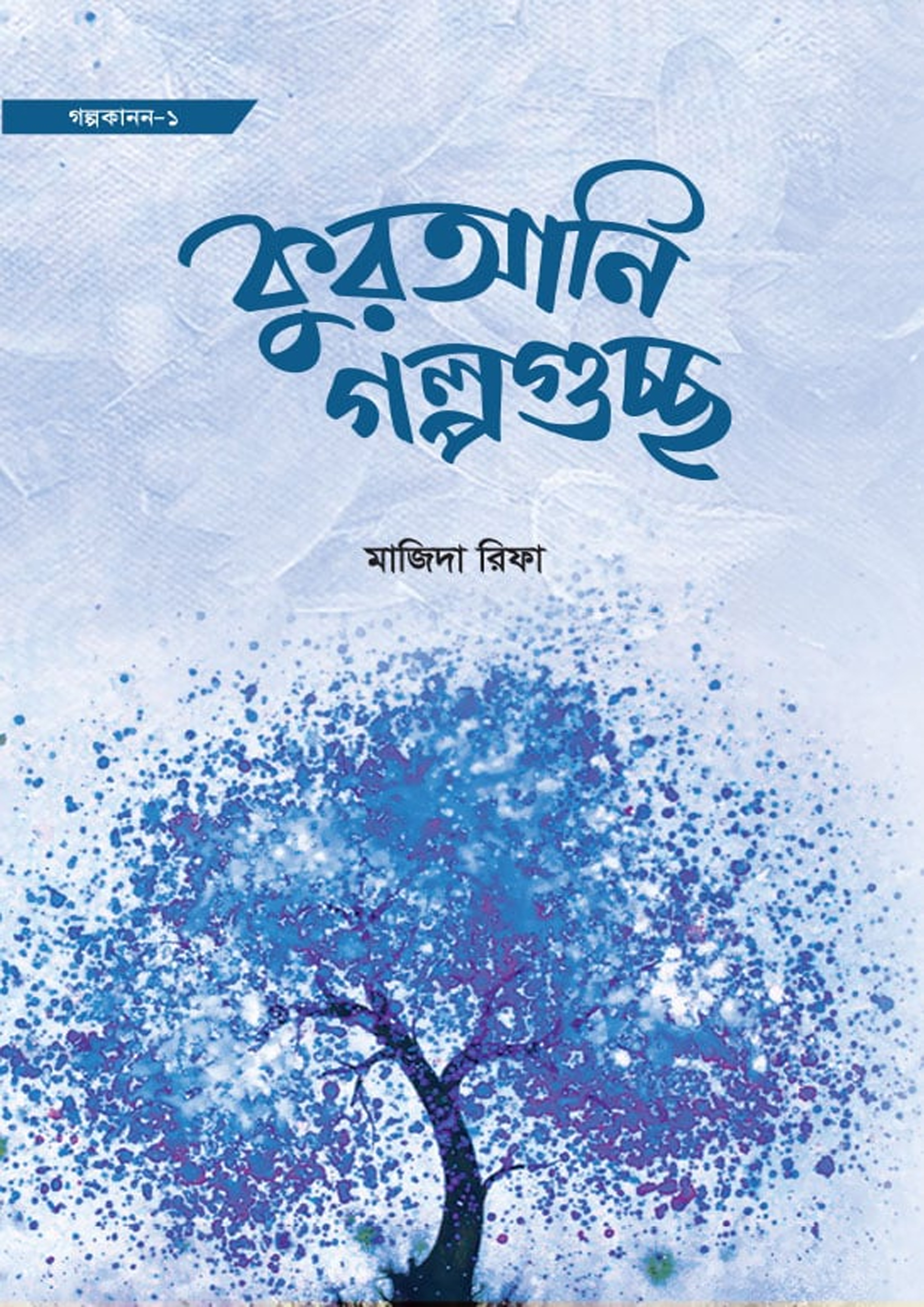 কুরআনি গল্পগুচ্ছ (পেপারব্যাক) কুরআনি গল্পগুচ্ছ (পেপারব্যাক)