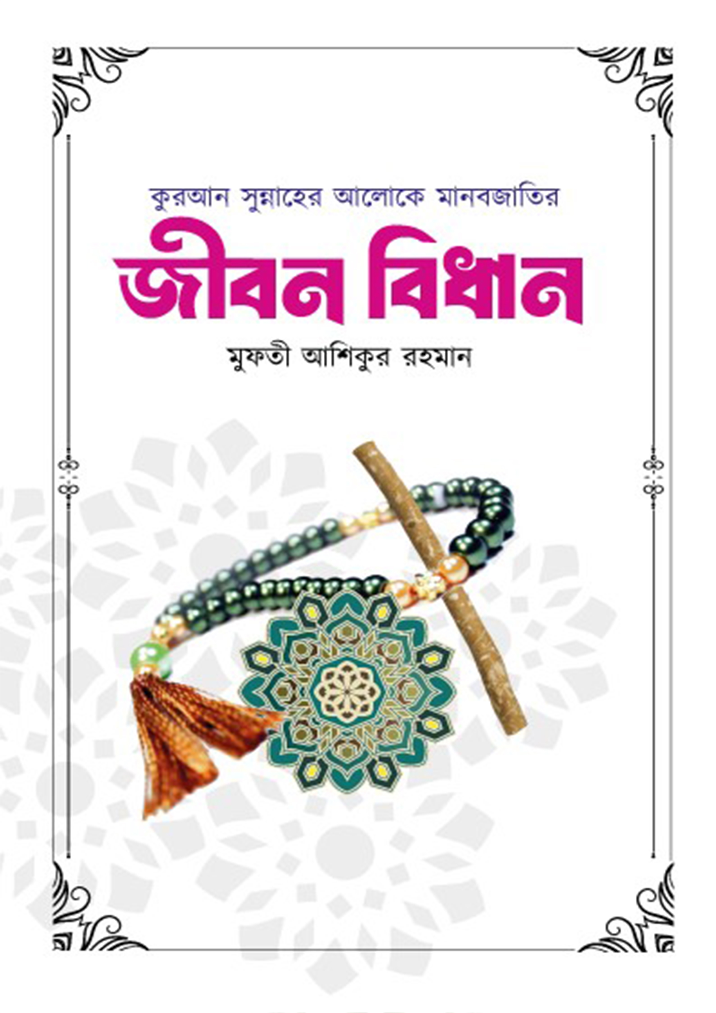 হানাফী আহলে সুন্নত ওয়াল জামাতের জীবন বিধান (হার্ডকভার) হানাফী আহলে সুন্নত ওয়াল জামাতের জীবন বিধান (হার্ডকভার)