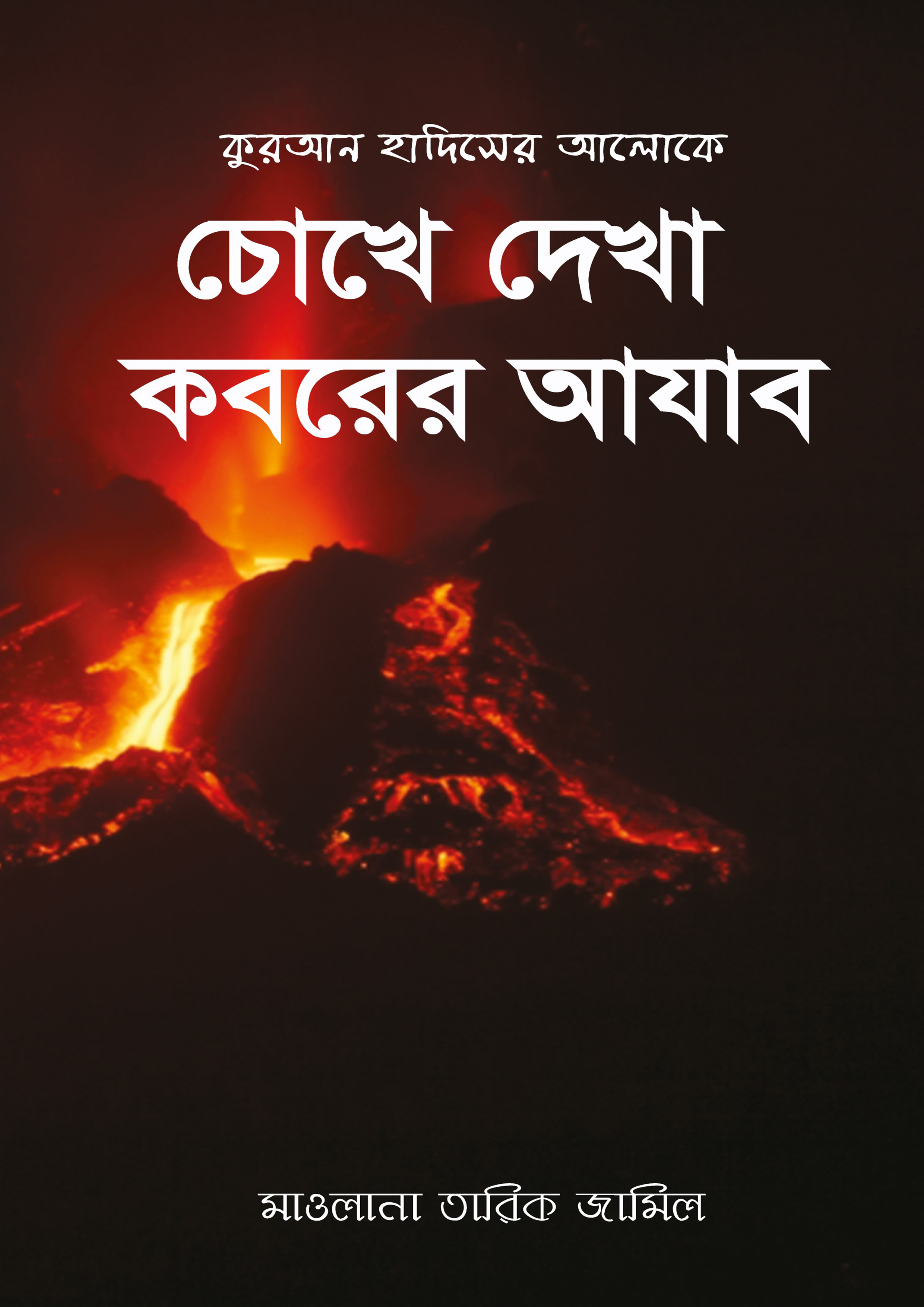 কুরআনের ও হাদীসের আলোকে চোখে দেখা কবরের আযাব (হার্ডকভার)