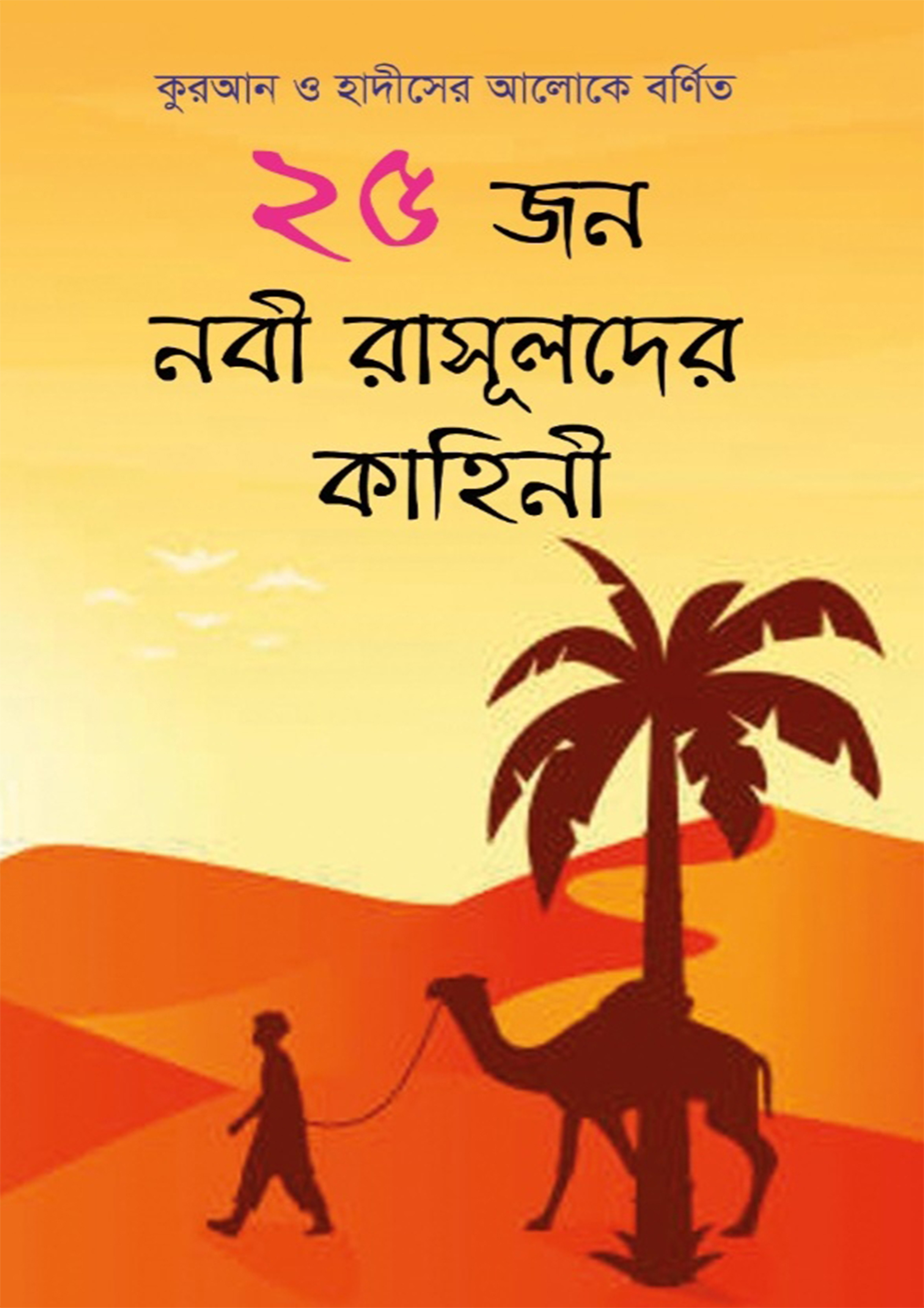 ২৫ জন নবী রাসূলদের কাহিনী (হার্ডকভার)