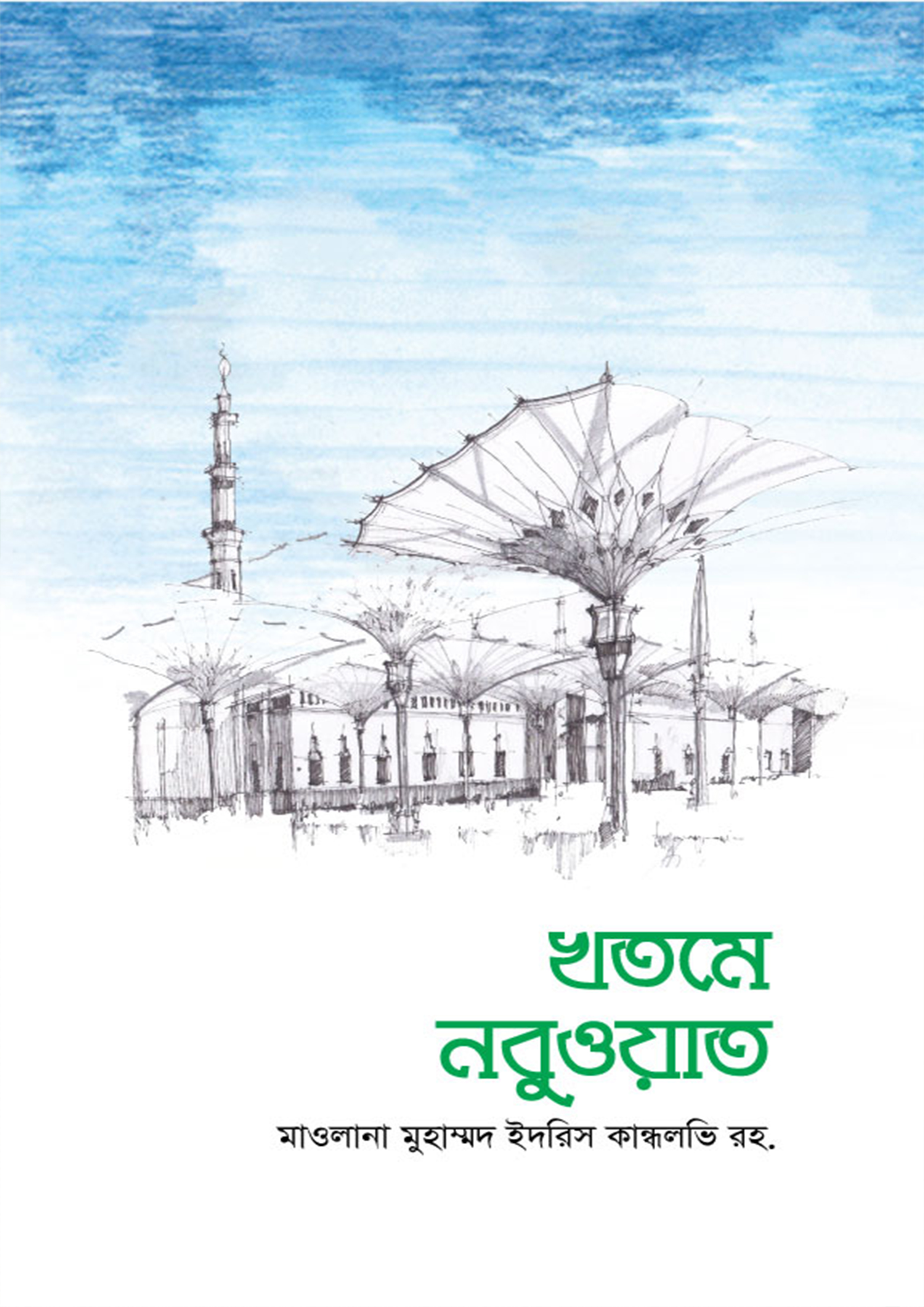 খতমে নবুওয়াত (হার্ডকভার) খতমে নবুওয়াত (হার্ডকভার)