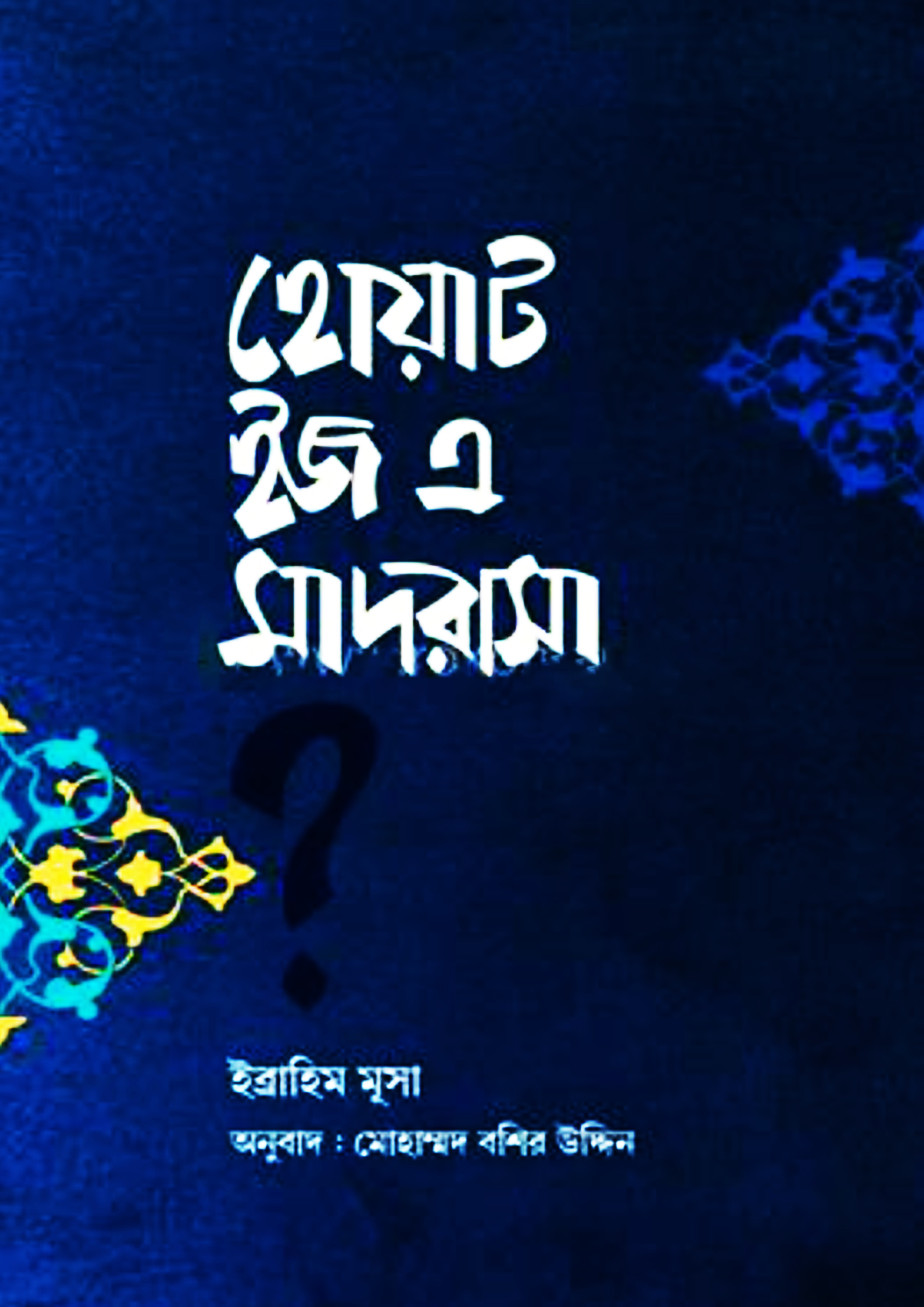 হোয়াট ইজ এ মাদরাসা? (পেপারব্যাক)