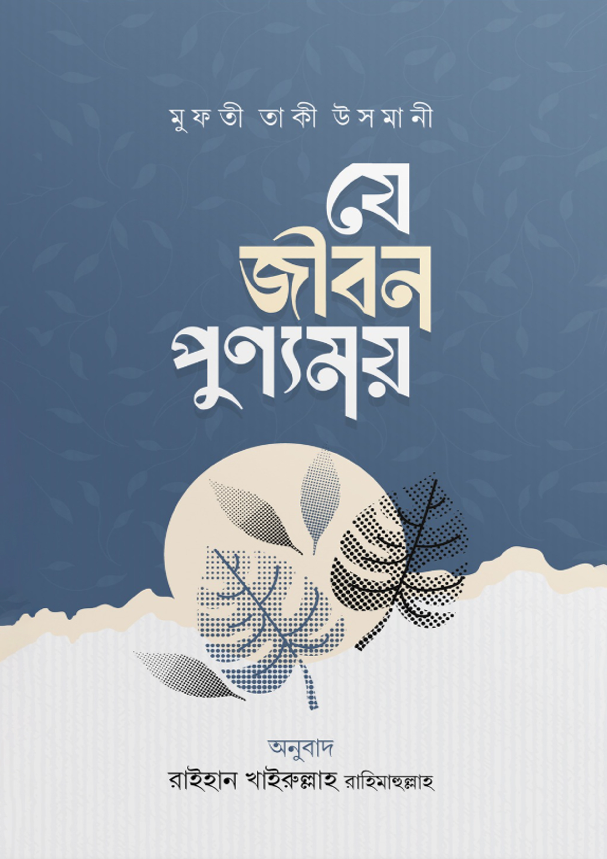 যে জীবন পুণ্যময় (পেপারব্যাক)