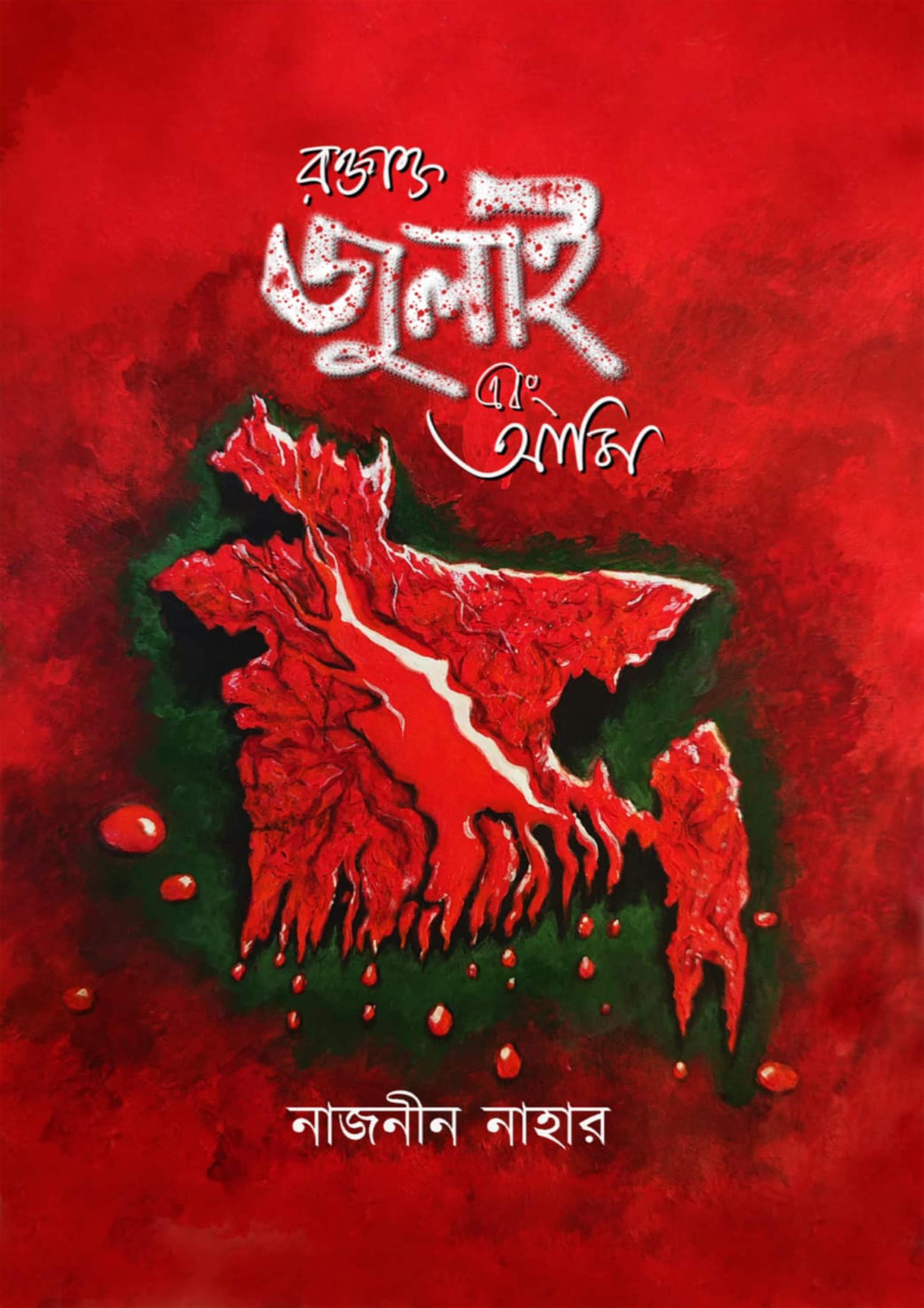 রক্তাক্ত জুলাই এবং আমি (হার্ডকভার) রক্তাক্ত জুলাই এবং আমি (হার্ডকভার)