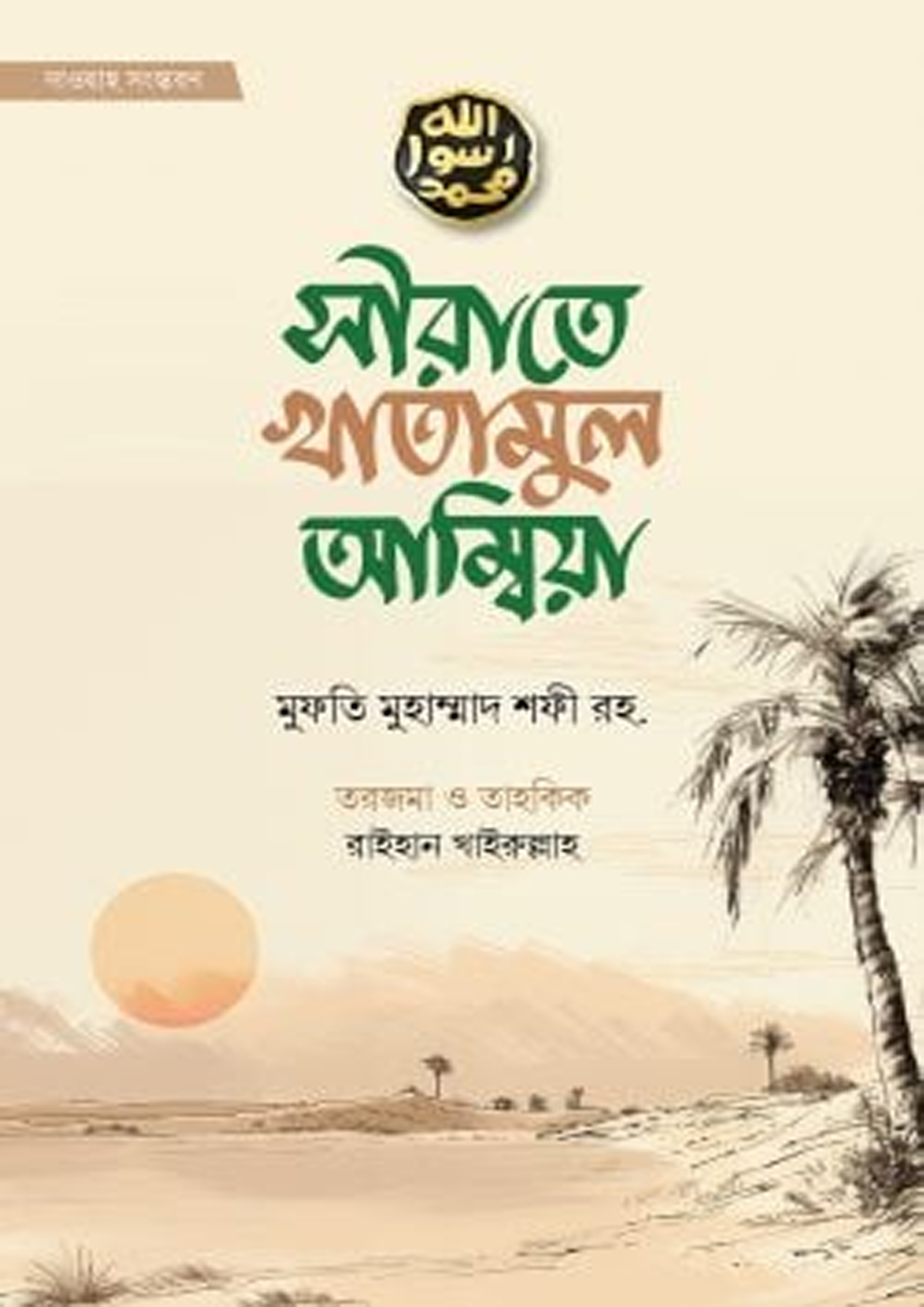 সীরাতে খাতামুল আম্বিয়া (দাওয়াহ সংস্করণ) (পেপারব্যাক)