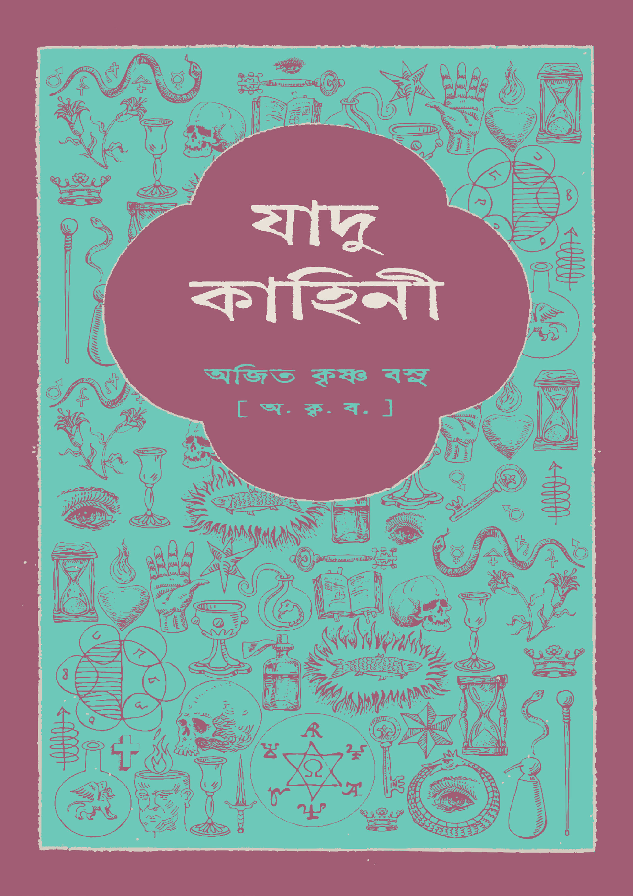 যাদু-কাহিনী (হার্ডকভার) যাদু-কাহিনী (হার্ডকভার)
