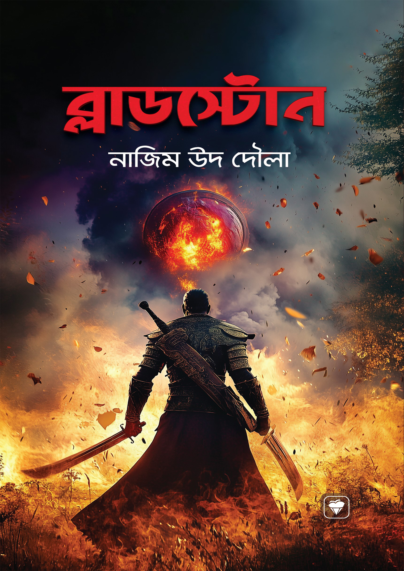 ব্লাডস্টোন (হার্ডকভার) ব্লাডস্টোন (হার্ডকভার)