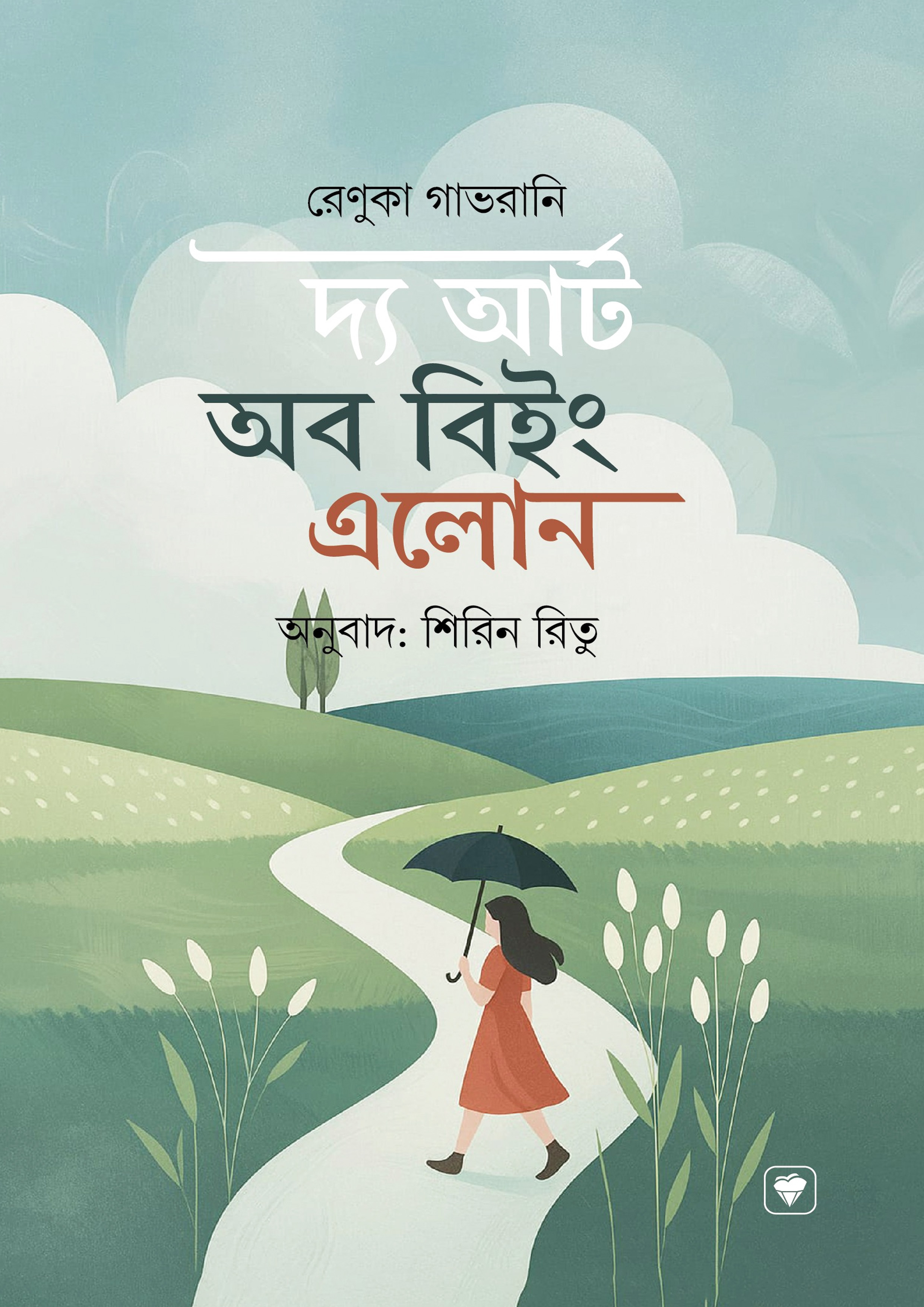 দ্য আর্ট অব বিইং এলোন (পেপারব্যাক)