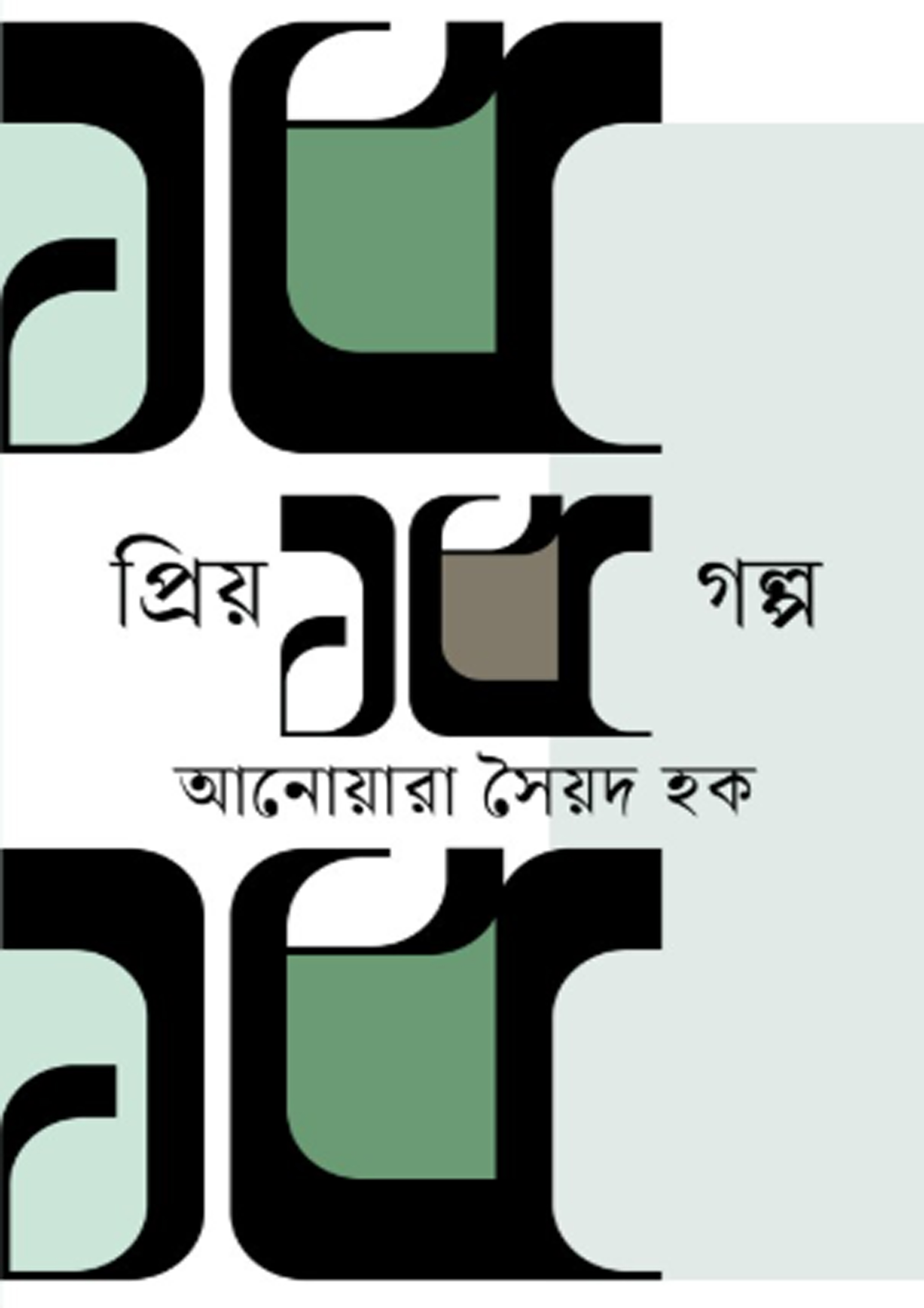 প্রিয় ১৫ গল্প (হার্ডকভার) প্রিয় ১৫ গল্প (হার্ডকভার)