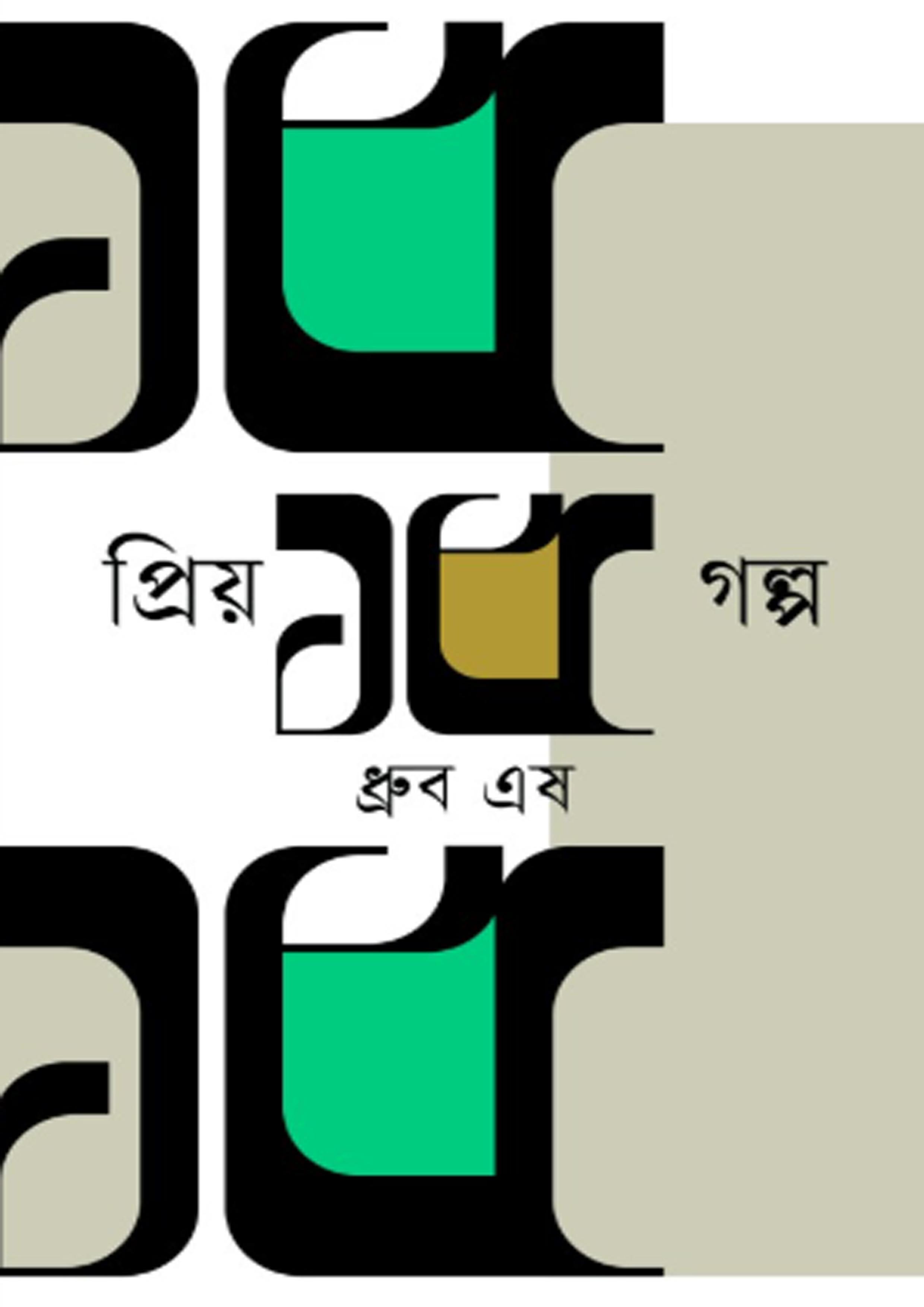 প্রিয় ১৫ গল্প (হার্ডকভার) প্রিয় ১৫ গল্প (হার্ডকভার)