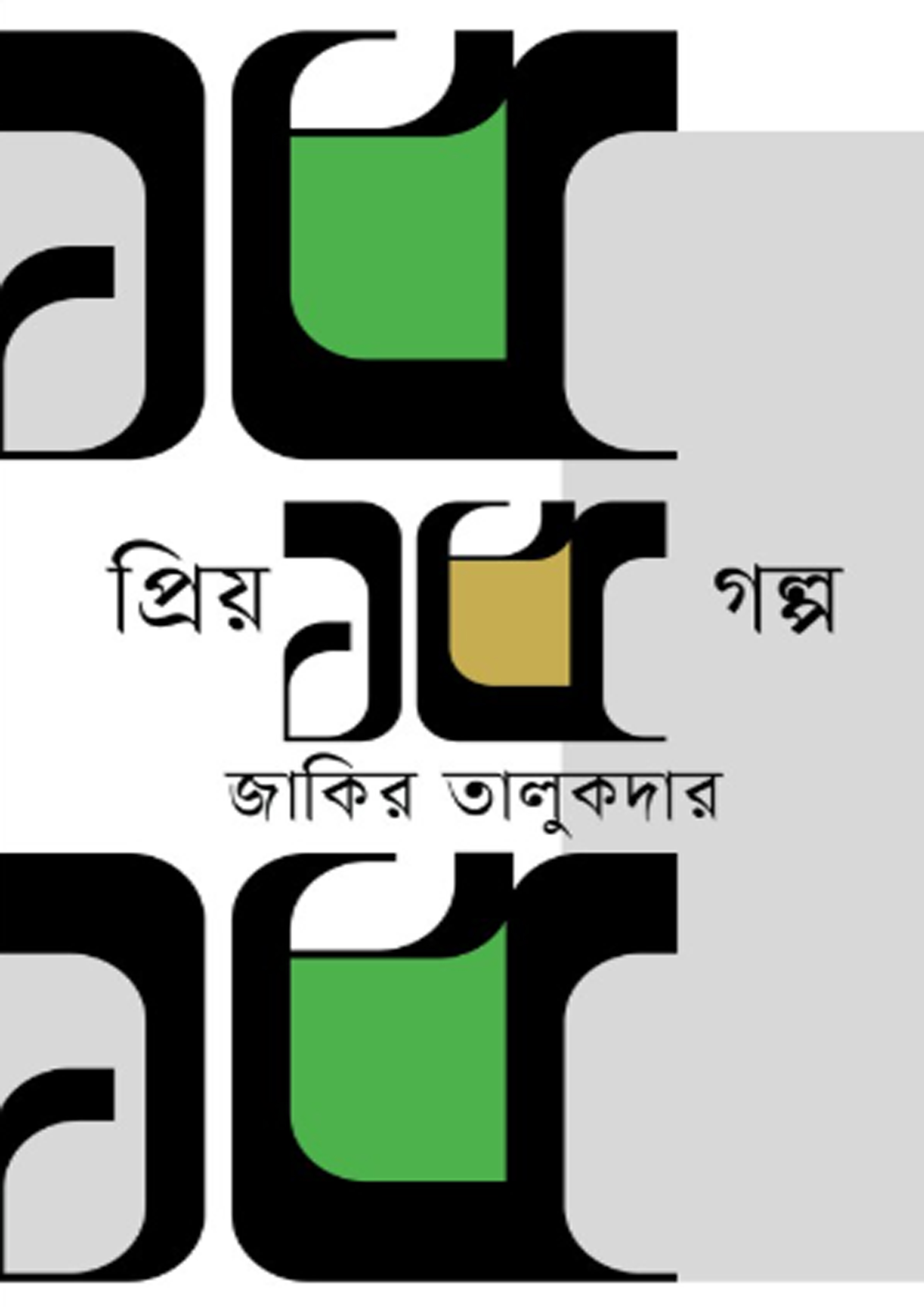 প্রিয় ১৫ গল্প (হার্ডকভার)