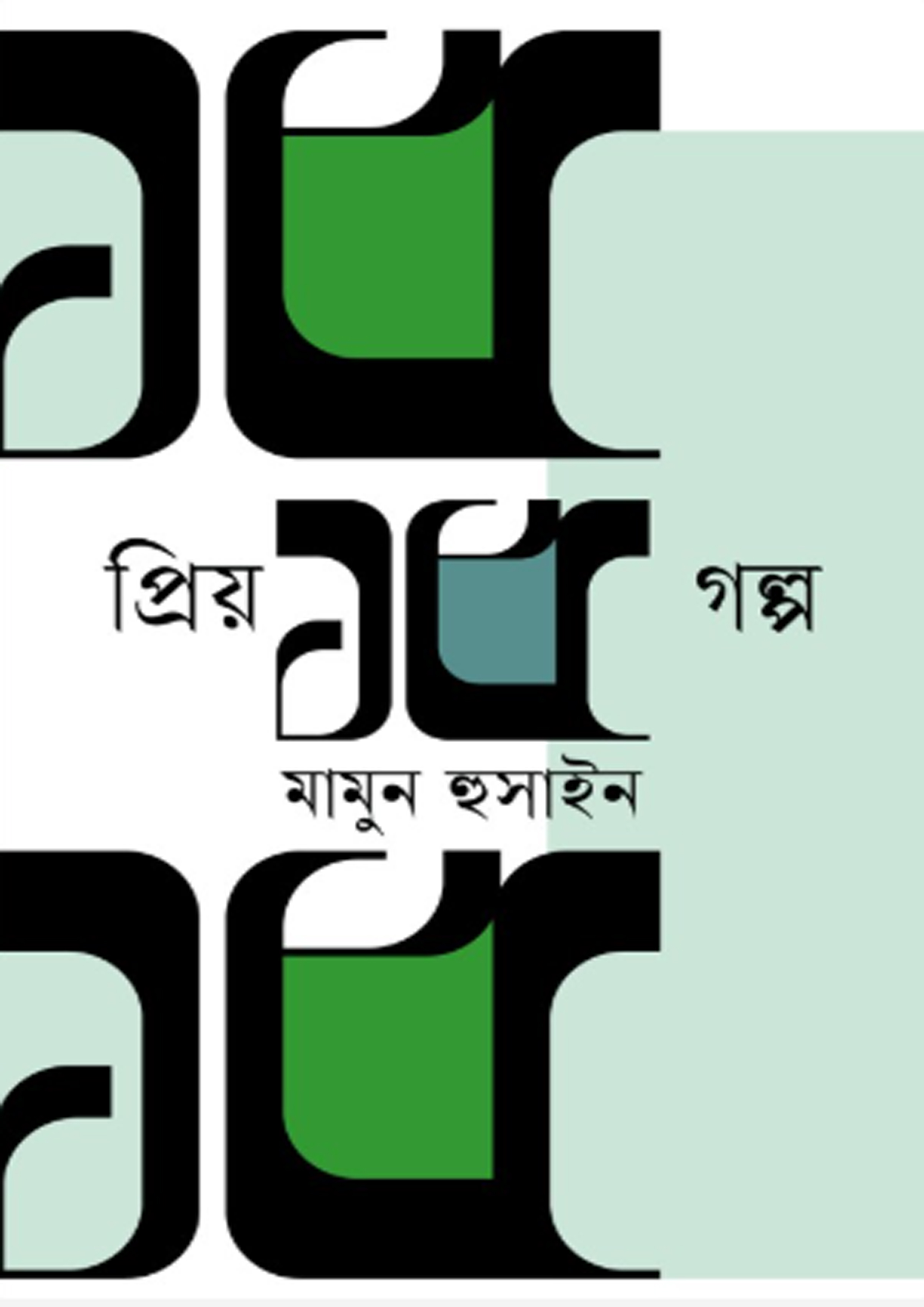 প্রিয় ১৫ গল্প (হার্ডকভার) প্রিয় ১৫ গল্প (হার্ডকভার)