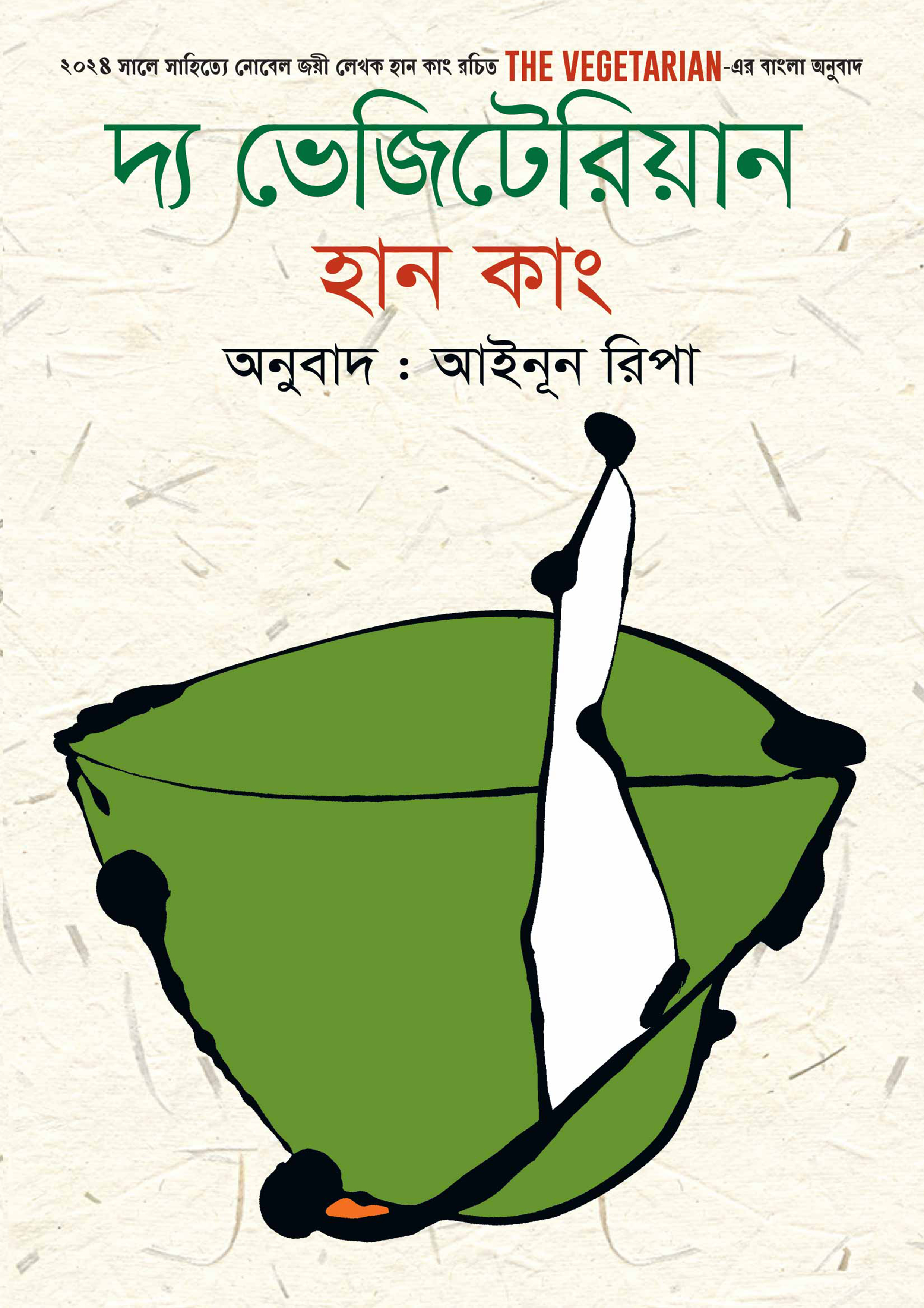 দ্য ভেজিটেরিয়ান (হার্ডকভার)