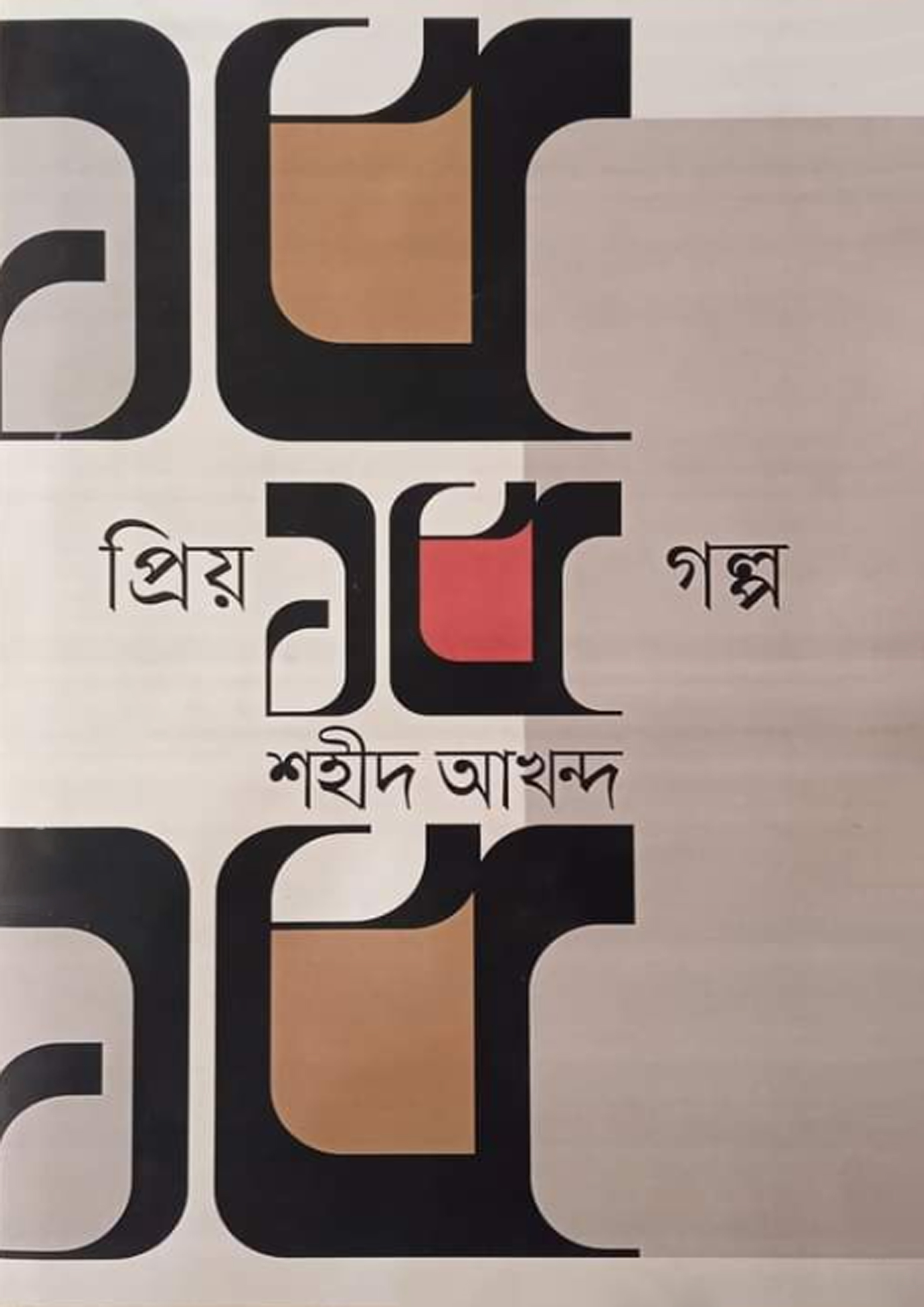 প্রিয় ১৫ গল্প (হার্ডকভার)