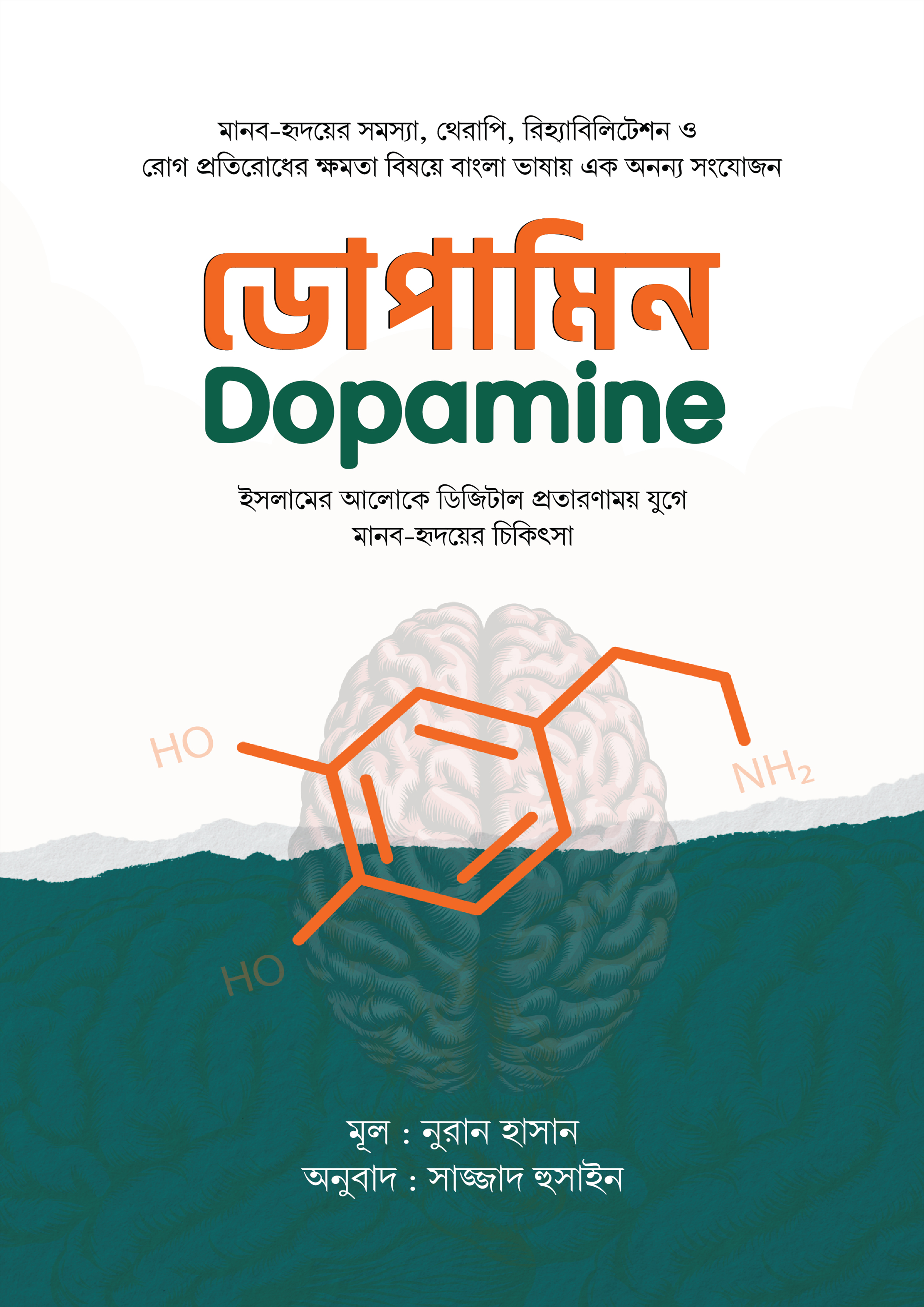 ডোপামিন (হার্ডকভার)