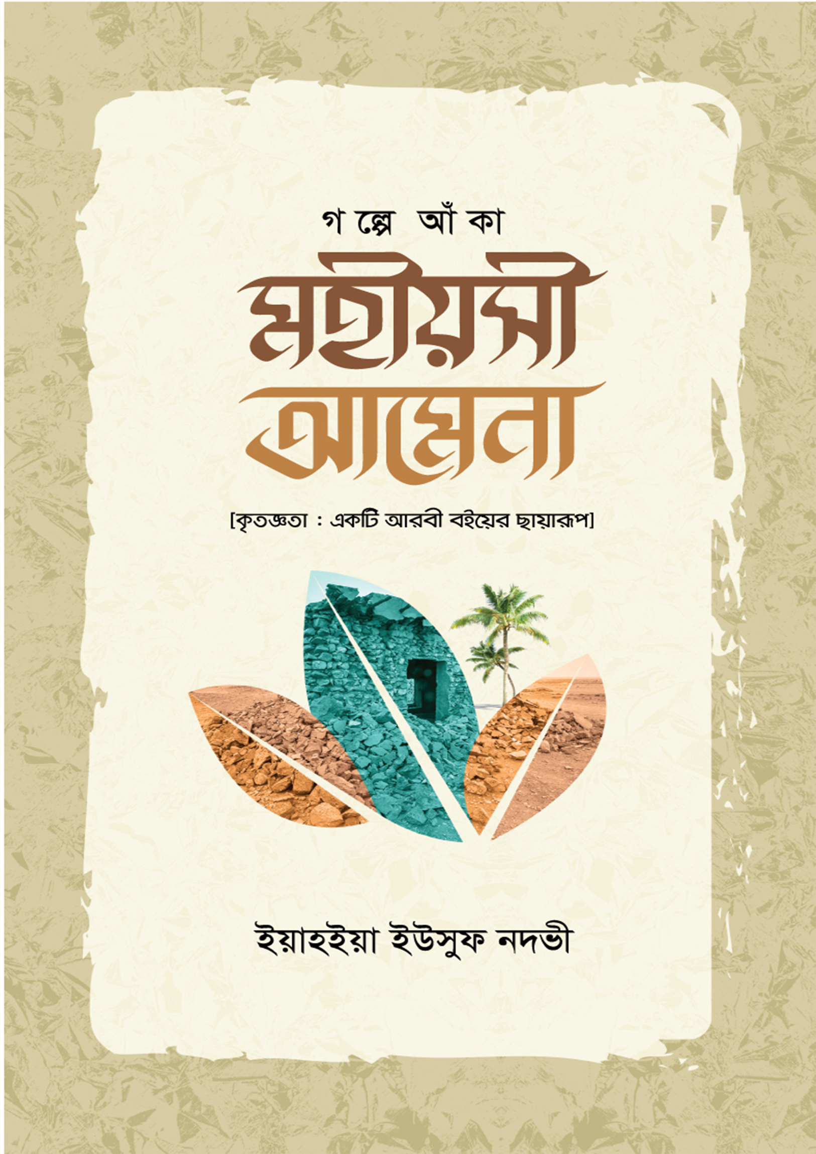 গল্পে আঁকা মহীয়সী আমেনা (হার্ডকভার)