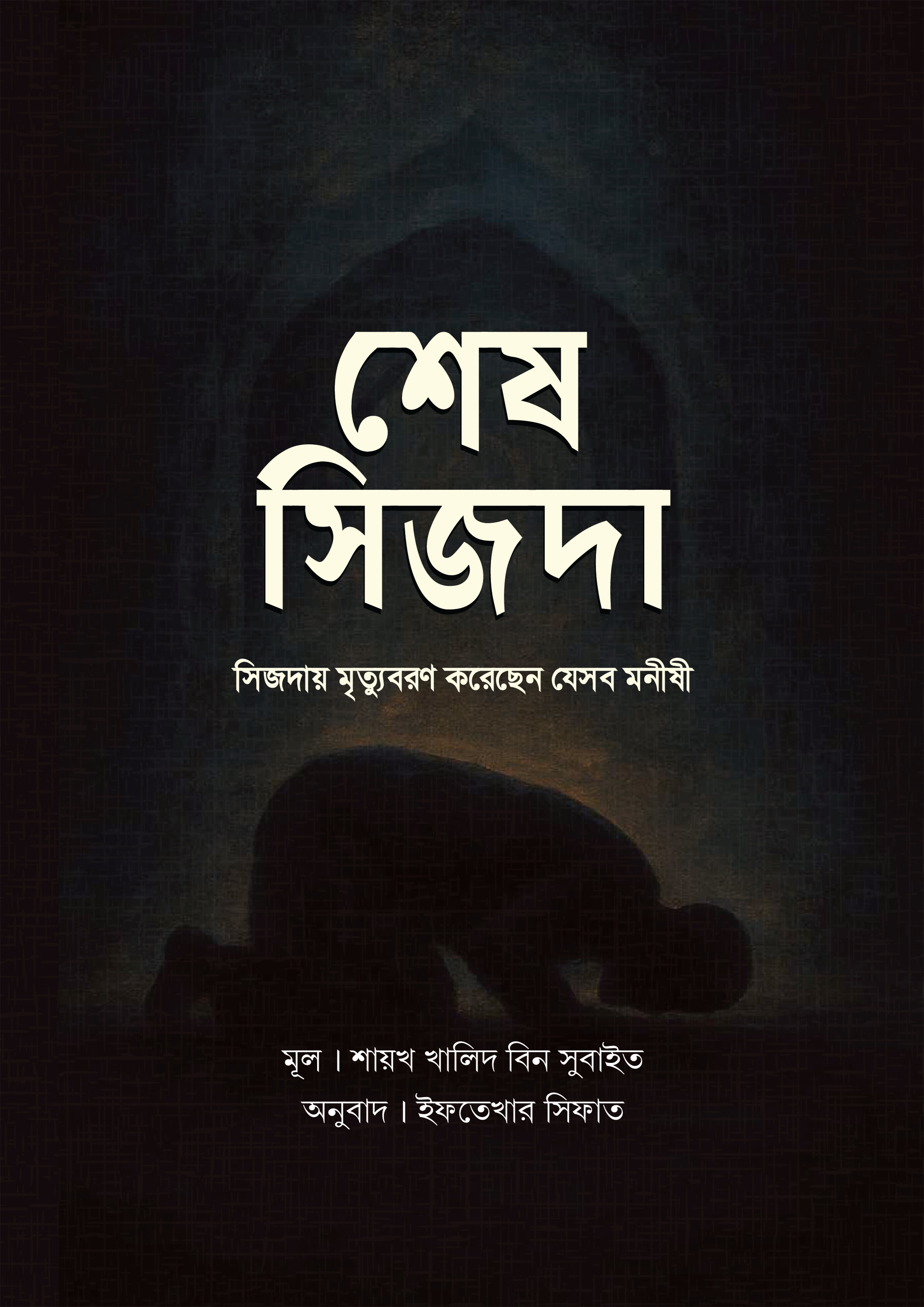 শেষ সিজদা (পেপারব্যাক)