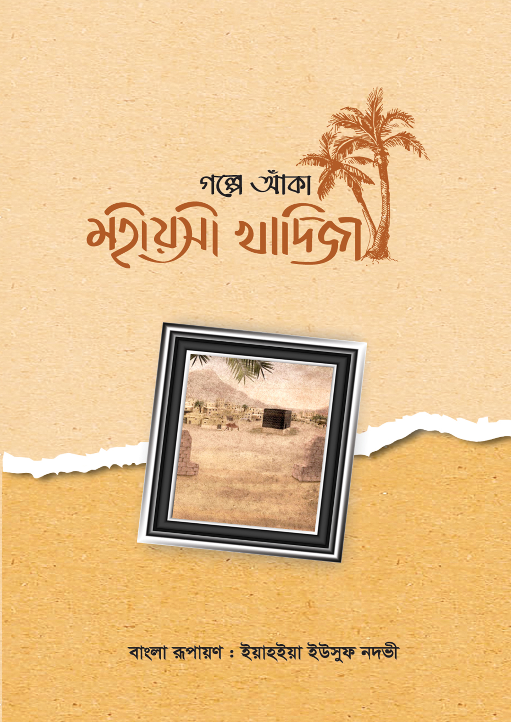গল্পে আঁকা মহীয়সী খাদিজা (হার্ডকভার)