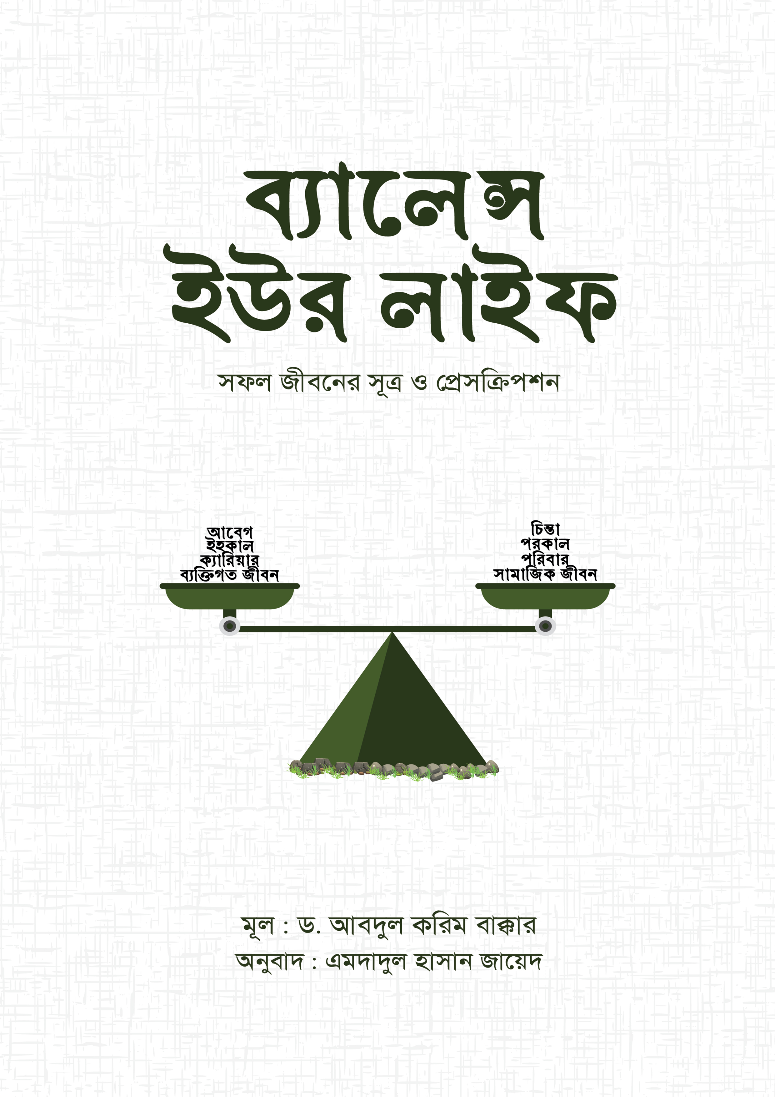 ব্যালেন্স ইউর লাইফ (পেপারব্যাক) ব্যালেন্স ইউর লাইফ (পেপারব্যাক)