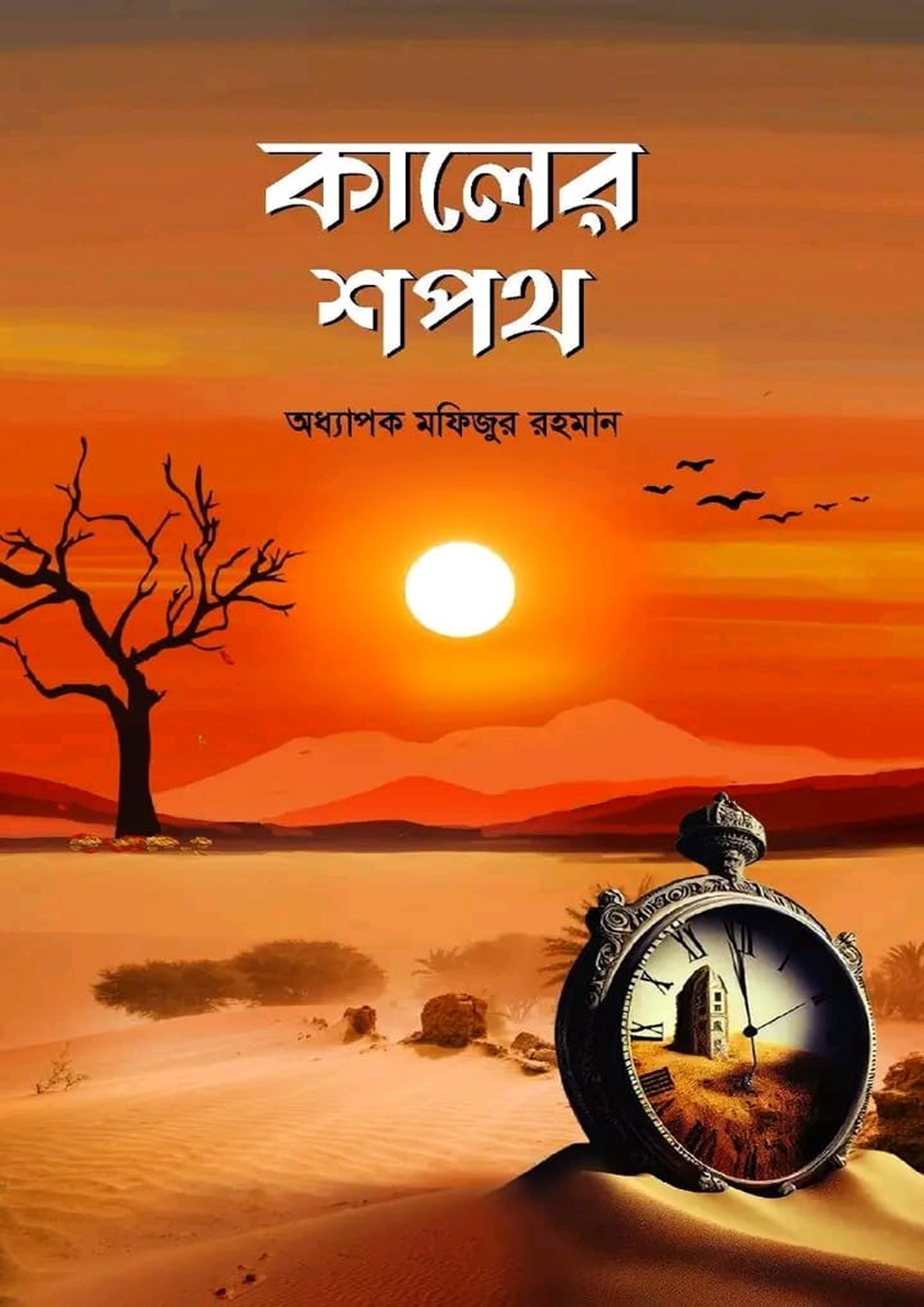 কালের শপথ (হার্ডকভার)