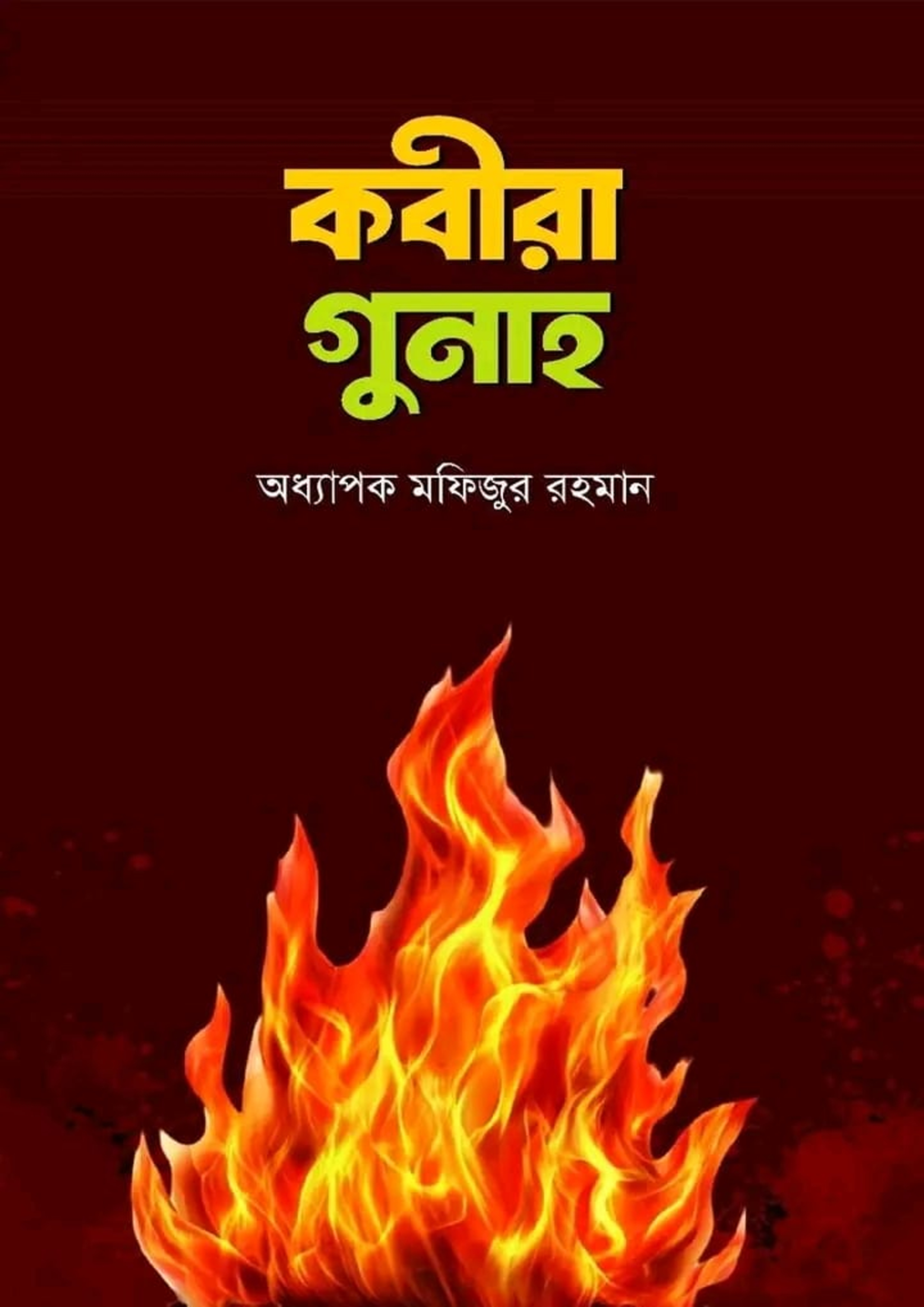 কবীরা গুনাহ (হার্ডকভার) কবীরা গুনাহ (হার্ডকভার)