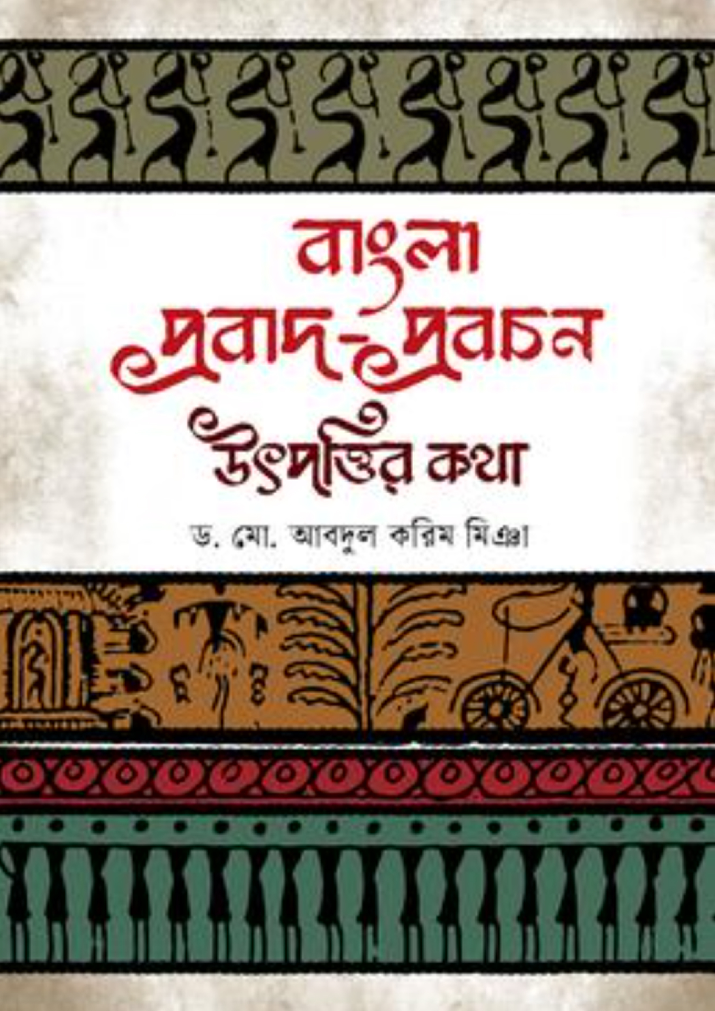 বাংলা প্রবাদ-প্রবচন : উৎপত্তির কথা (হার্ডকভার)