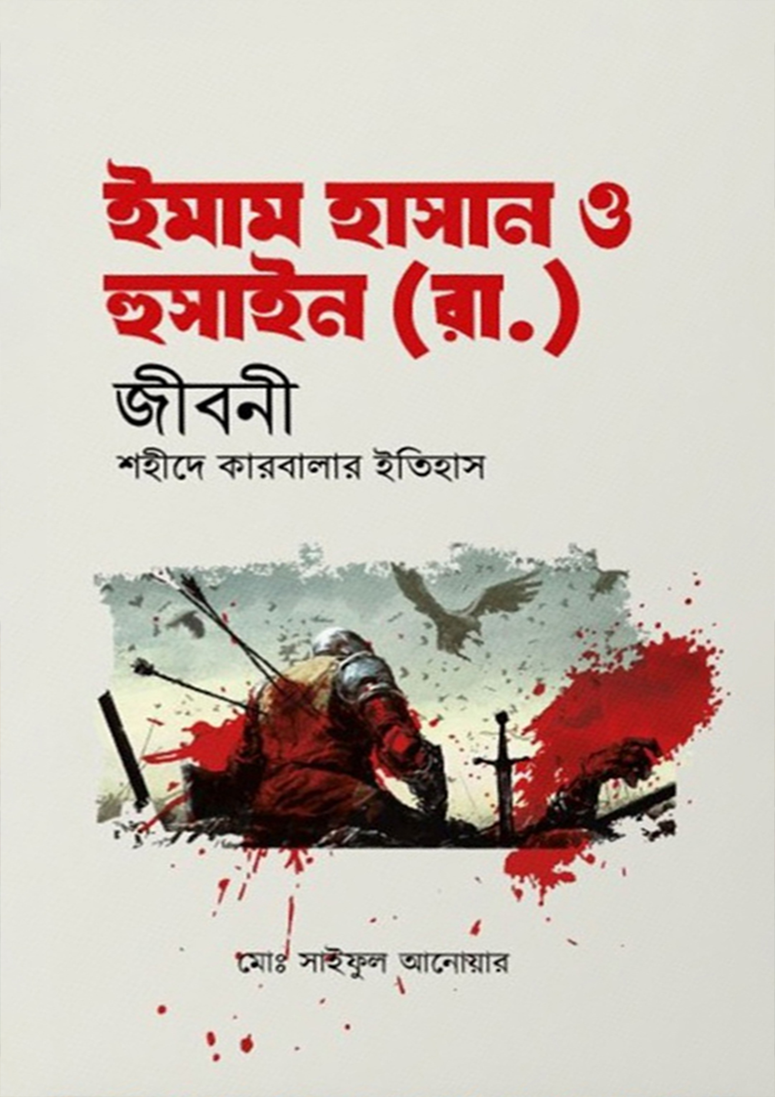 ইমাম হাসান ও হুসাইন (রা.) জীবনী শহীদে কারবালার ইতিহাস (হার্ডকভার) ইমাম হাসান ও হুসাইন (রা.) জীবনী শহীদে কারবালার ইতিহাস (হার্ডকভার)