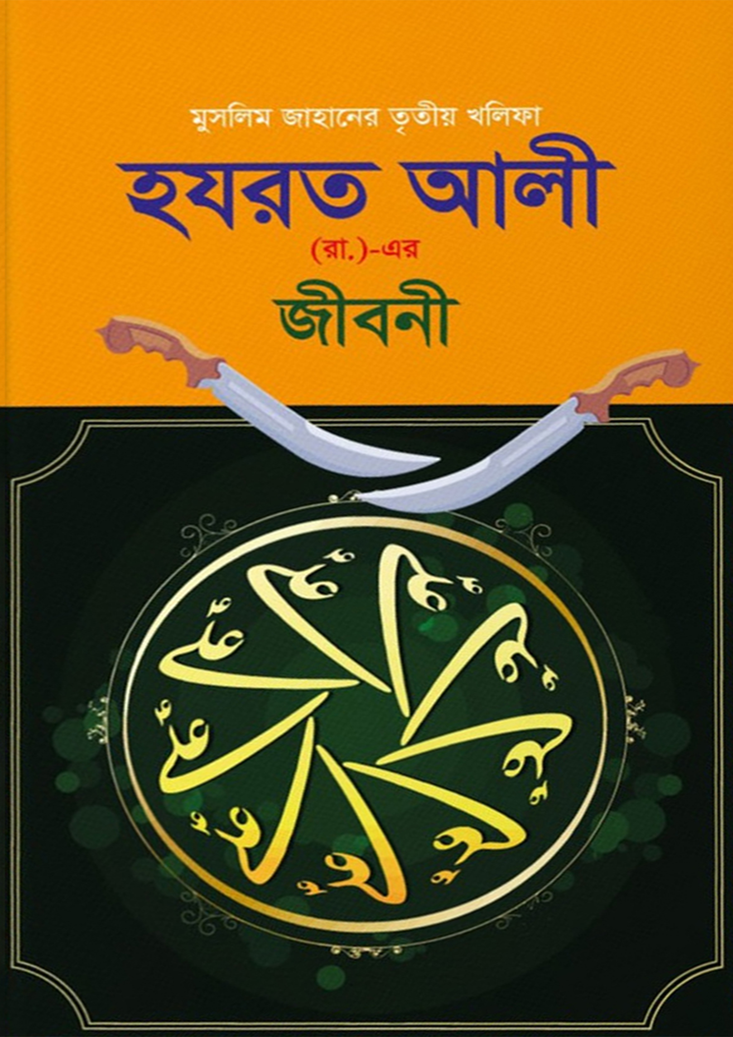 হযরত আলী (রা.)- এর জীবনী (হার্ডকভার) হযরত আলী (রা.)- এর জীবনী (হার্ডকভার)