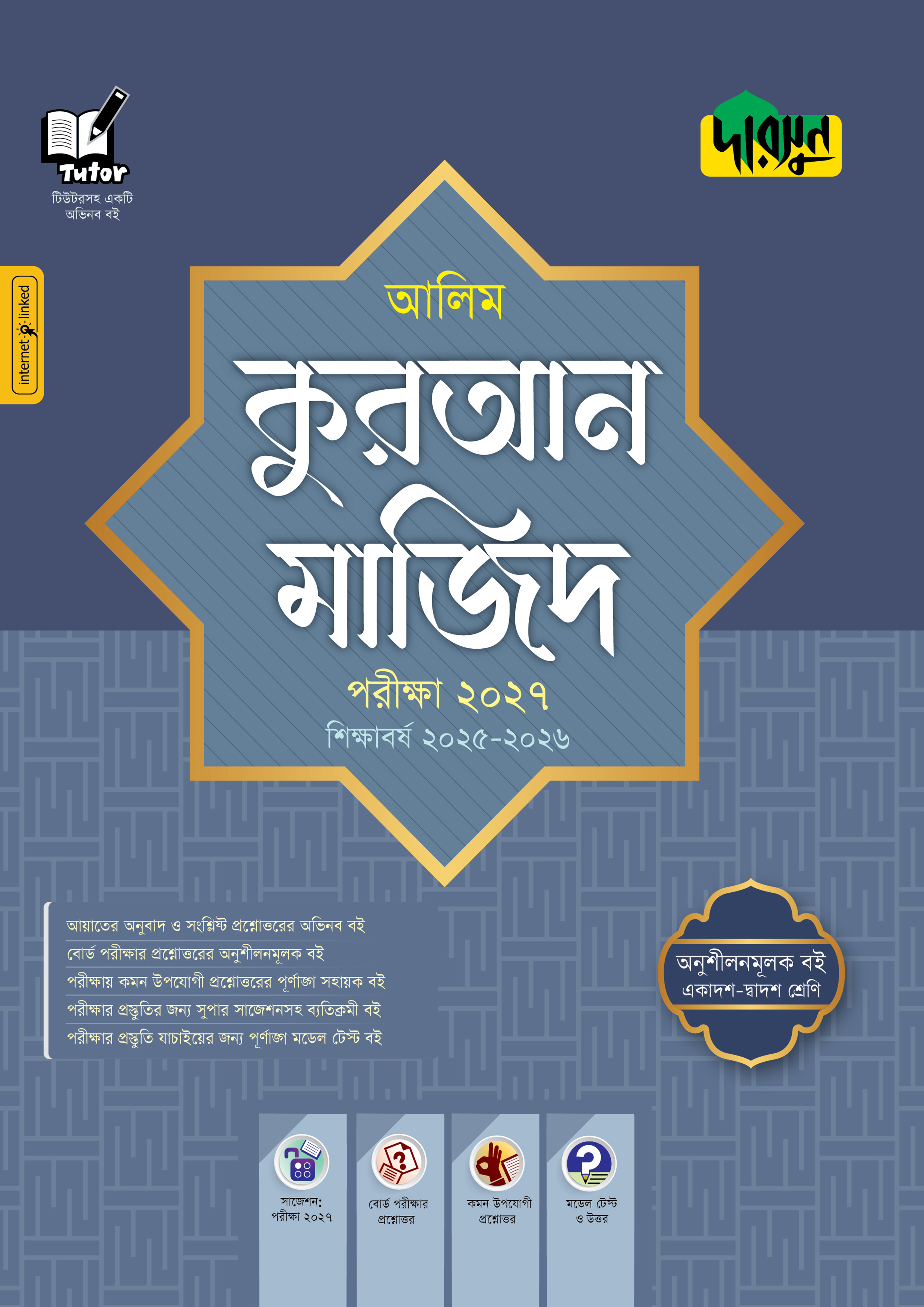 দারসুন আলিম কুরআন মাজিদ - পরীক্ষা ২০২৭ (পেপারব্যাক) দারসুন আলিম কুরআন মাজিদ - পরীক্ষা ২০২৭ (পেপারব্যাক)