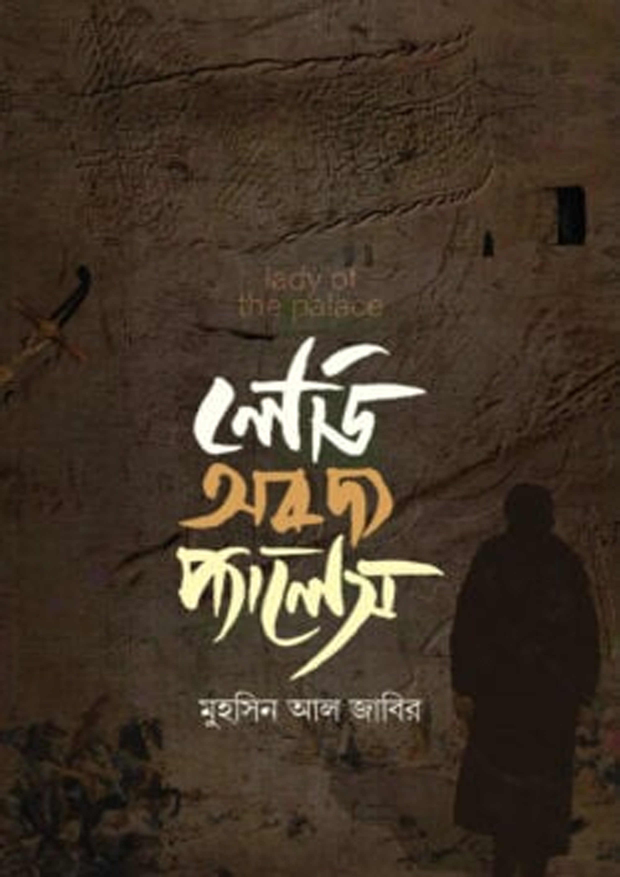 লেডি অব দ্য প্যালেস (পেপারব্যাক) লেডি অব দ্য প্যালেস (পেপারব্যাক)