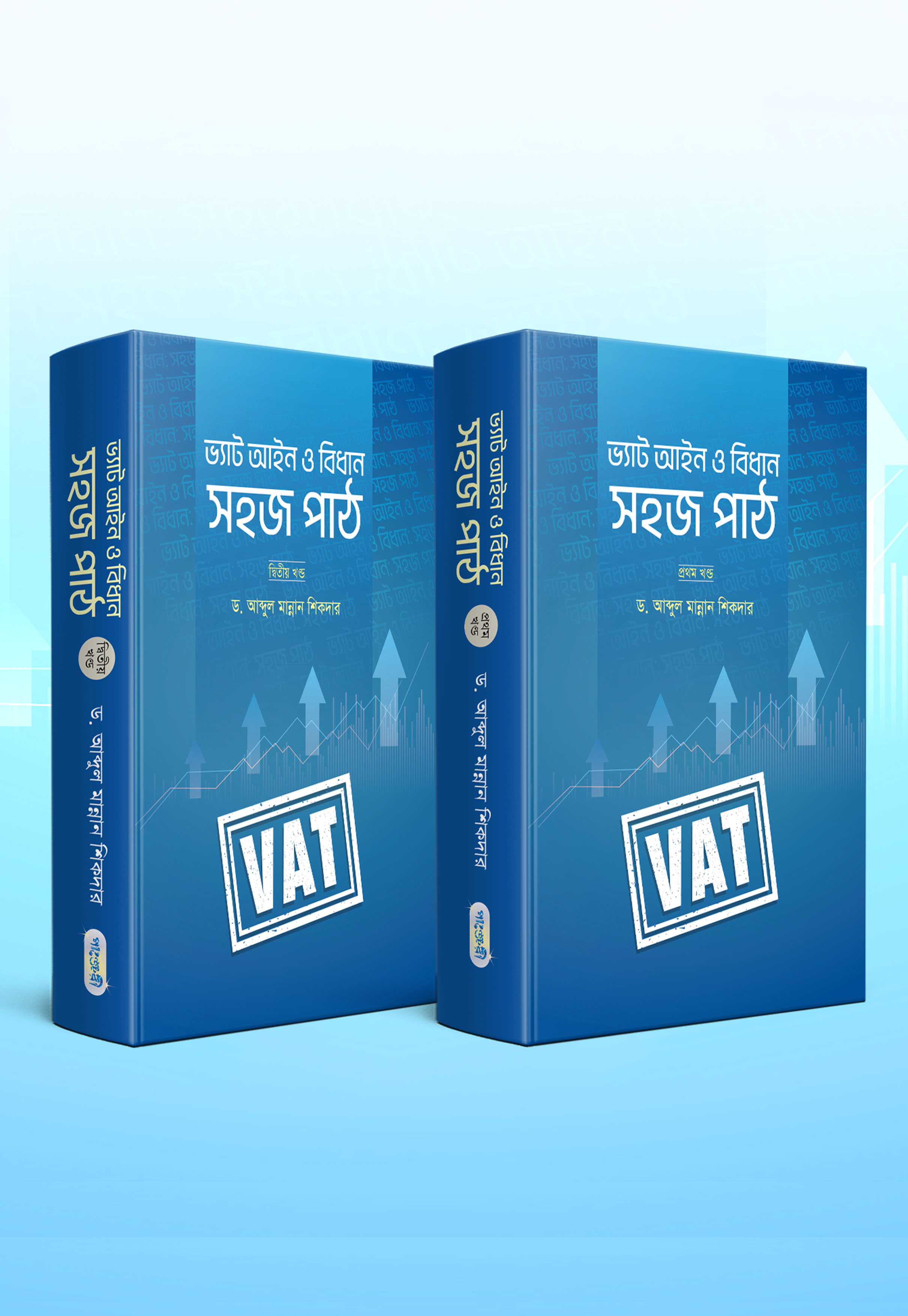ভ্যাট আইন ও বিধান: সহজ পাঠ (১ম এবং ২য় খন্ড দুইটি বই একত্রে) (হার্ডকভার)