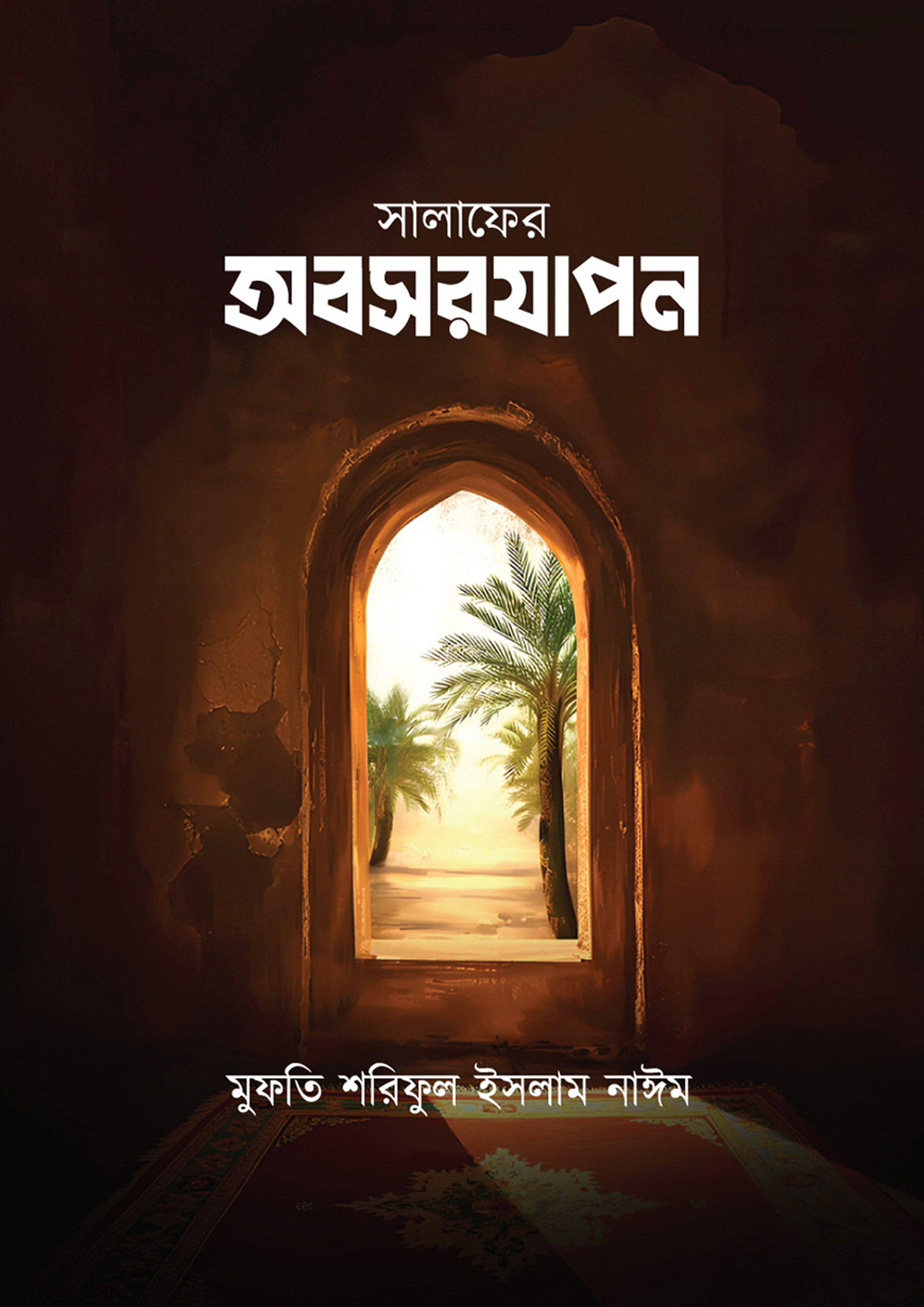 সালাফের অবসরযাপন (পেপারব্যাক)