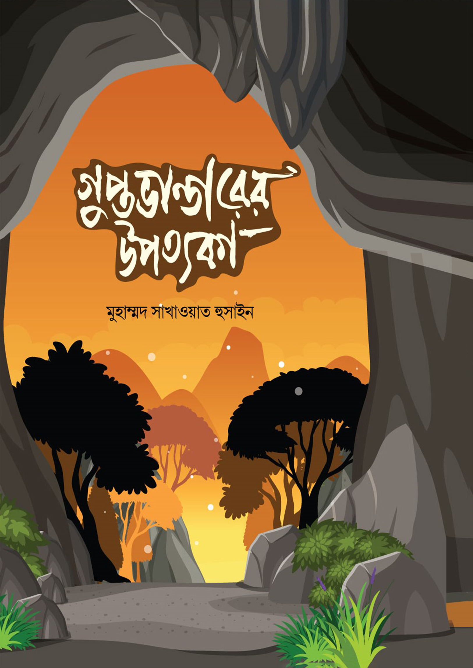 গুপ্ত ভান্ডারের উপত্যকা (হার্ডকভার) গুপ্ত ভান্ডারের উপত্যকা (হার্ডকভার)
