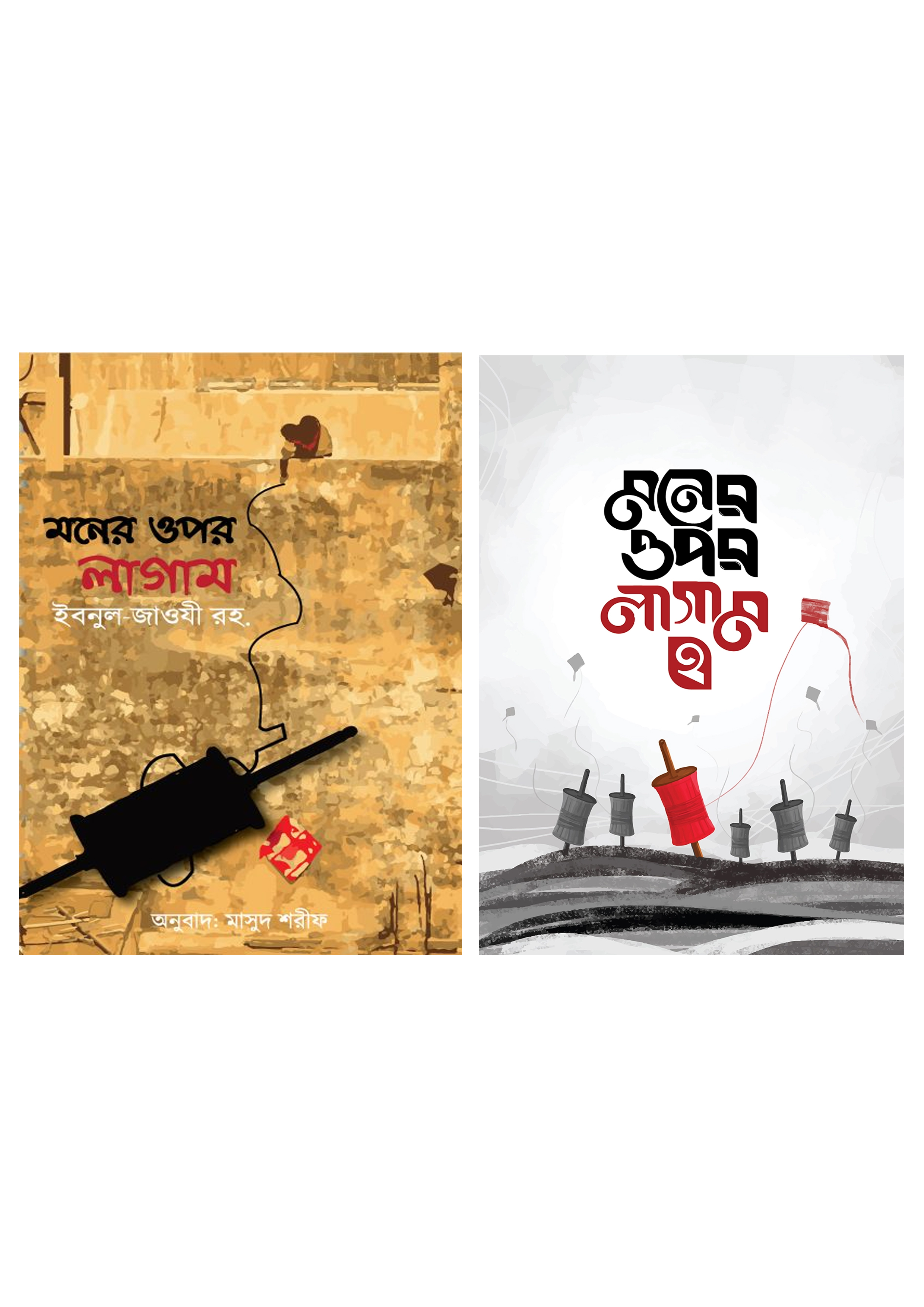 মনের ওপর লাগাম (১ম ও ২য় খণ্ড) (পেপারব্যাক)