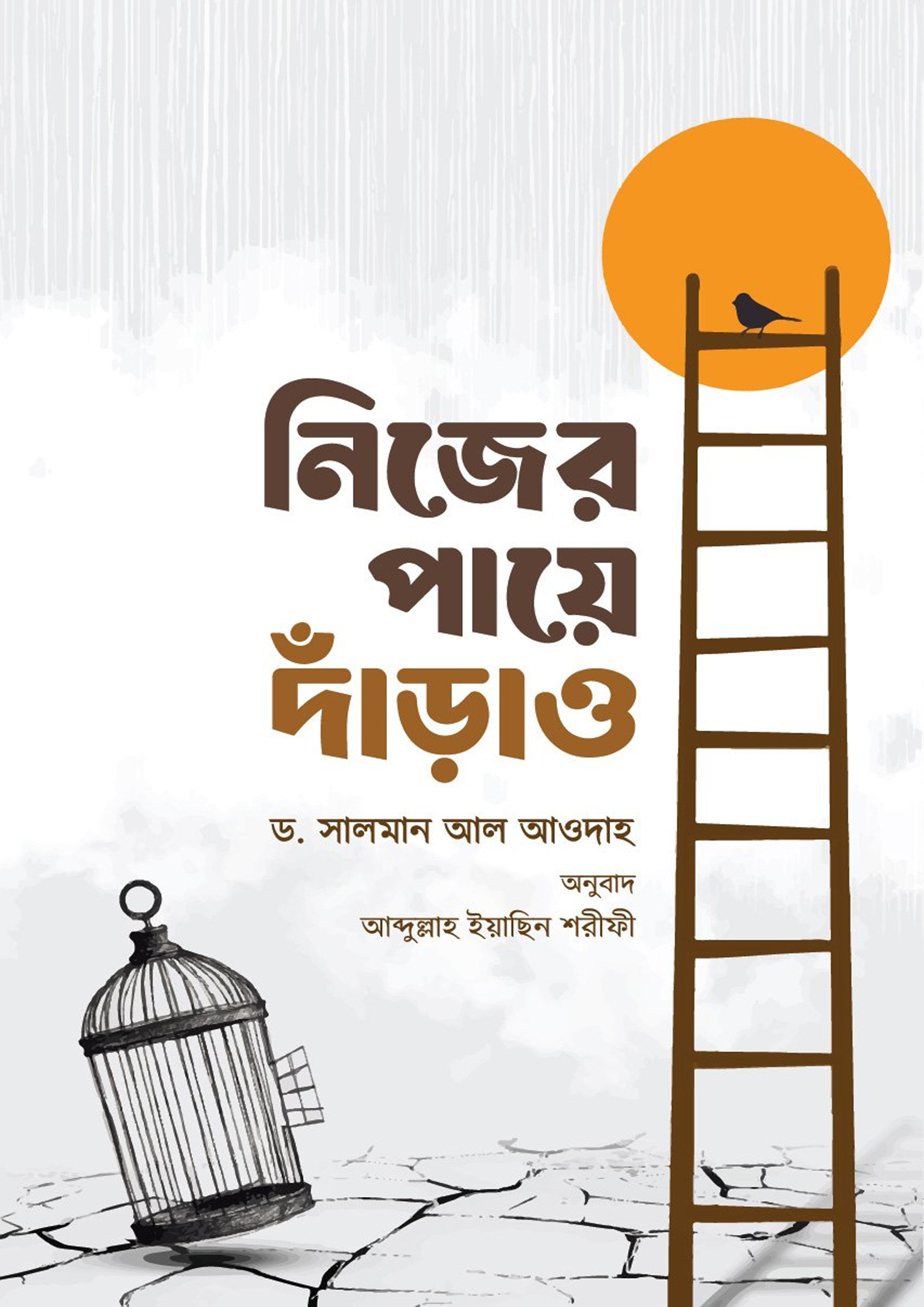 নিজের পায়ে দাঁড়াও (পেপারব্যাক)