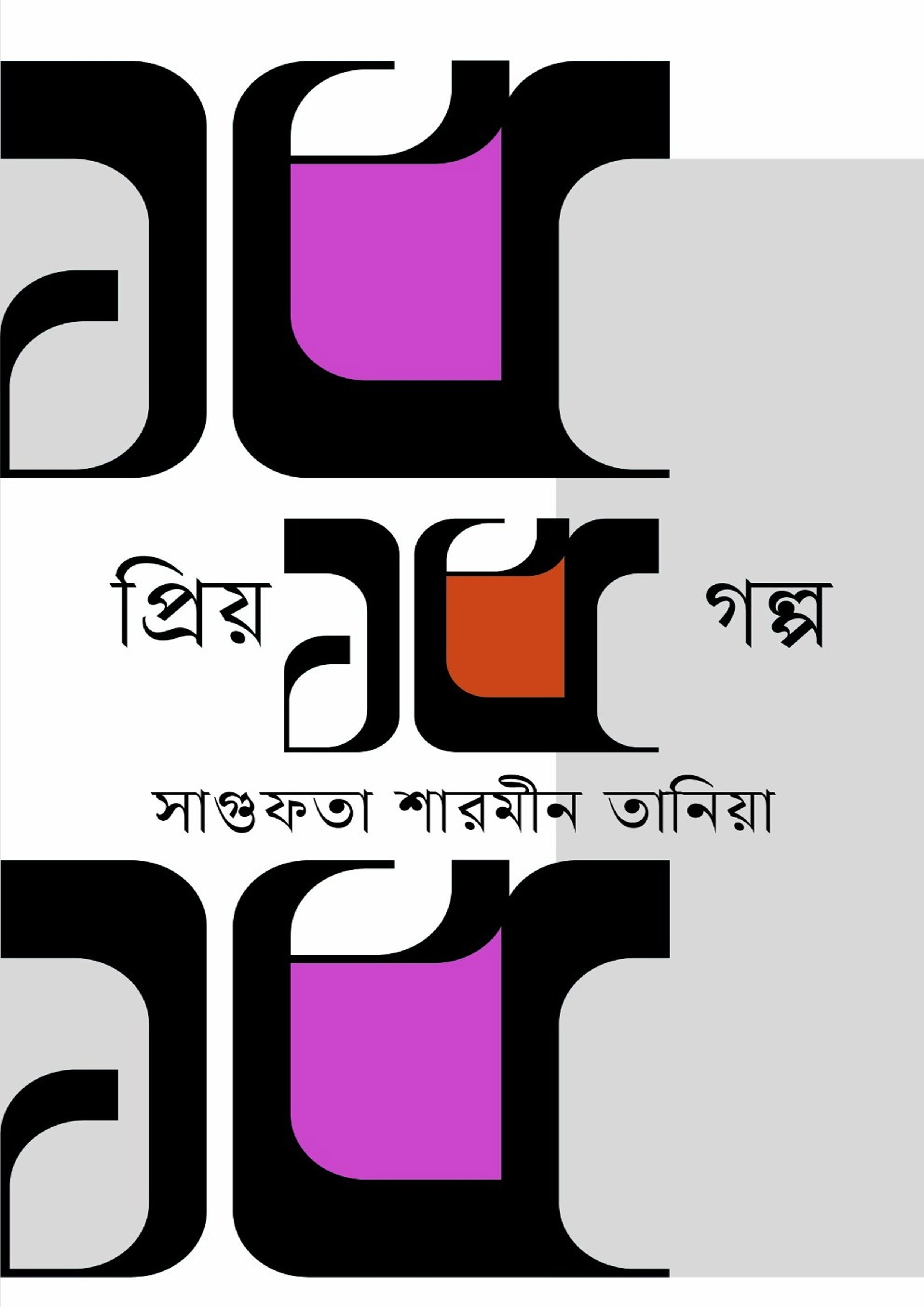 প্রিয় ১৫ গল্প (হার্ডকভার) প্রিয় ১৫ গল্প (হার্ডকভার)