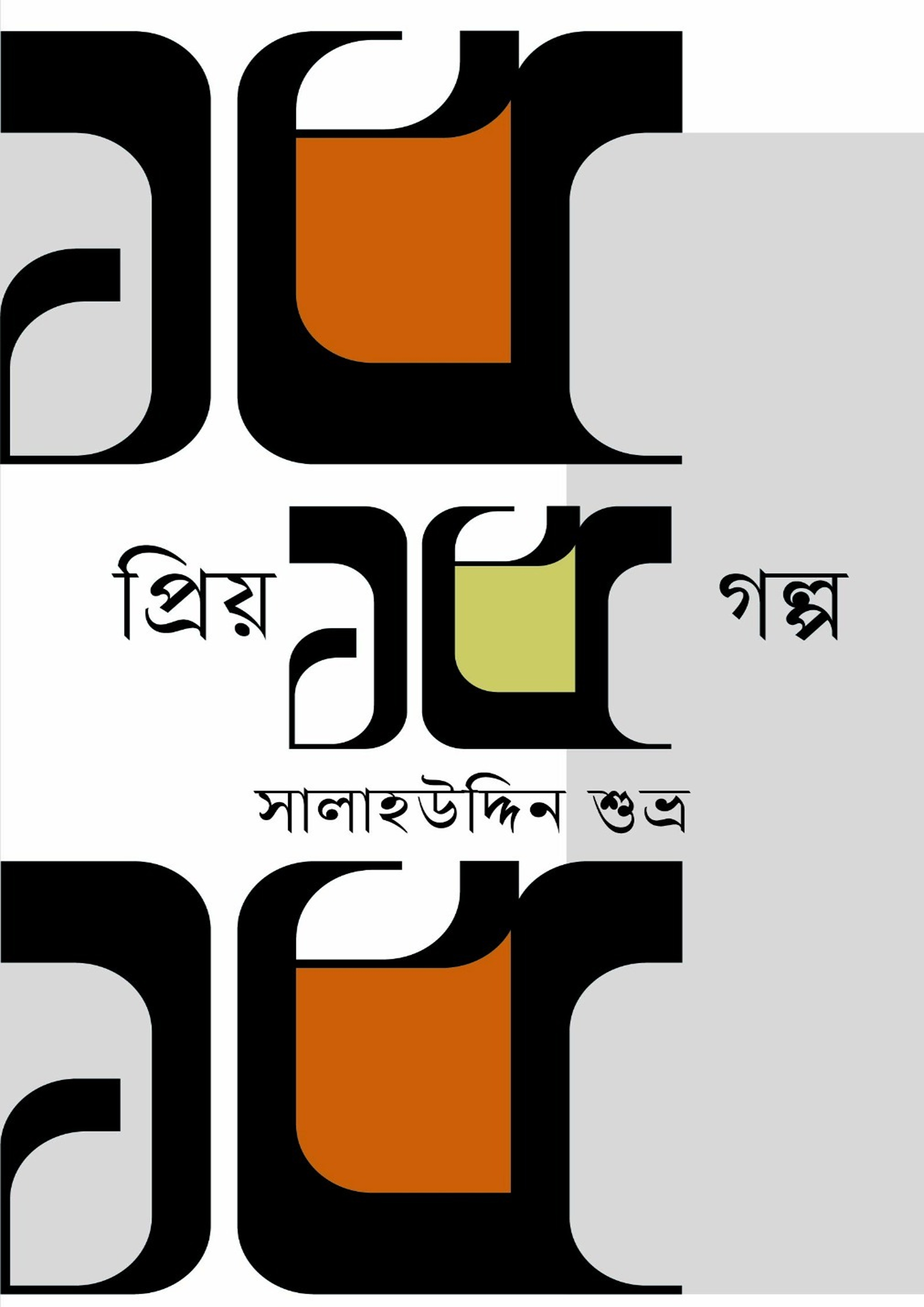 প্রিয় ১৫ গল্প (হার্ডকভার)