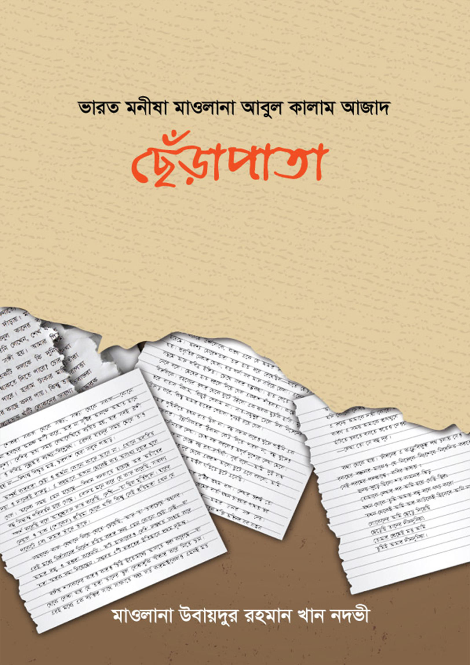 ছেঁড়াপাতা (হার্ডকভার)