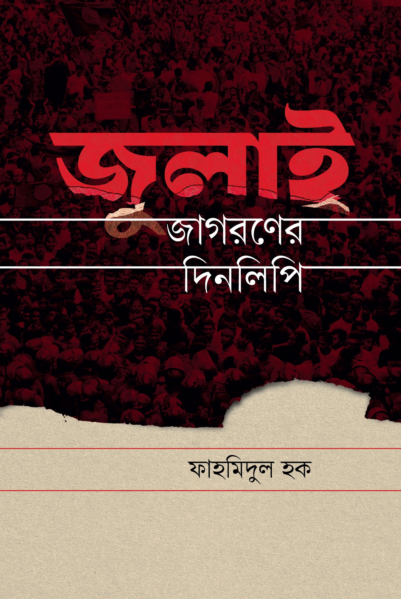 জুলাই জাগরণের দিনলিপি (হার্ডকভার) জুলাই জাগরণের দিনলিপি (হার্ডকভার)