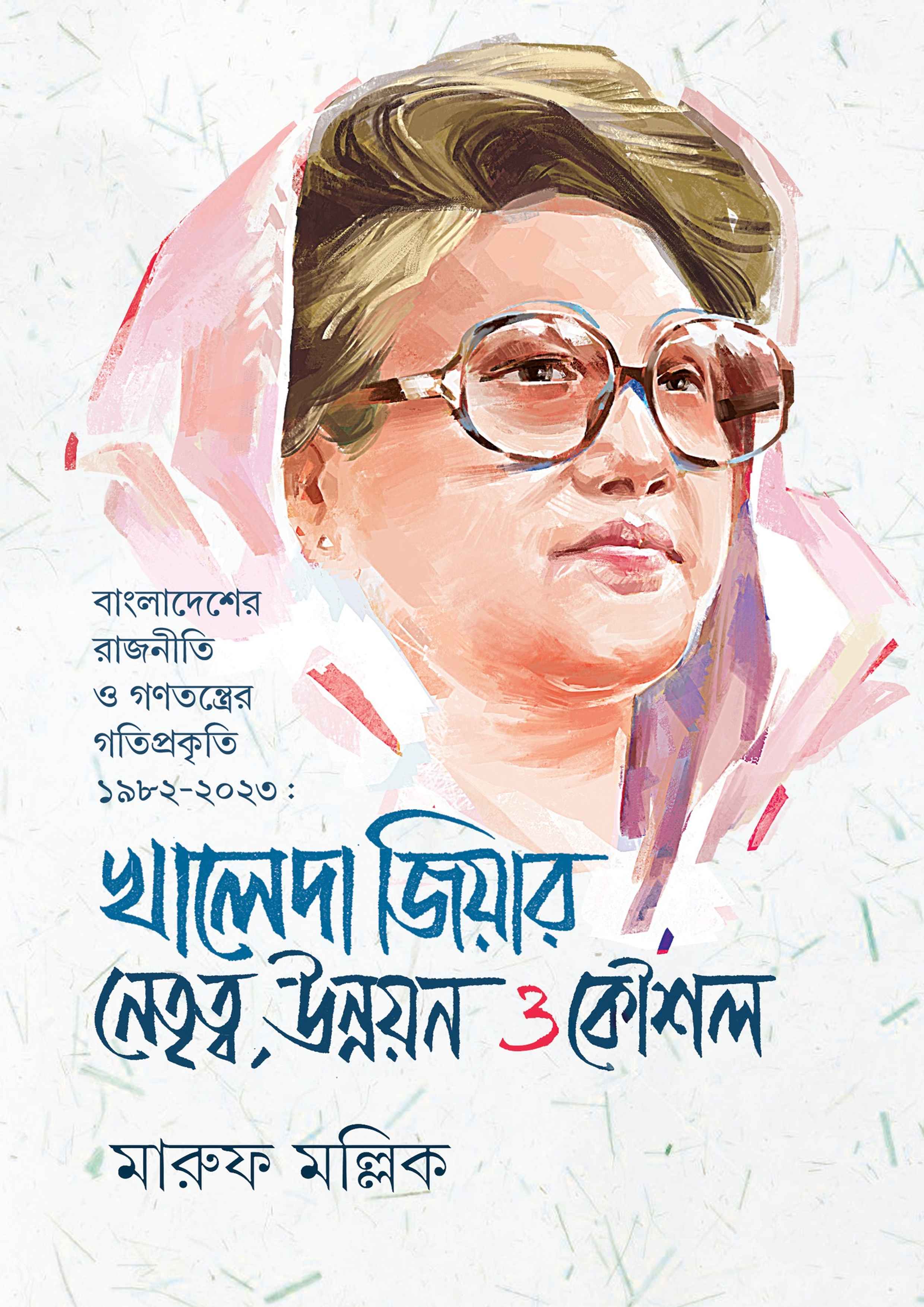 খালেদা জিয়ার নেতৃত্ব, উন্নয়ন ও কৌশল (হার্ডকভার) খালেদা জিয়ার নেতৃত্ব, উন্নয়ন ও কৌশল (হার্ডকভার)