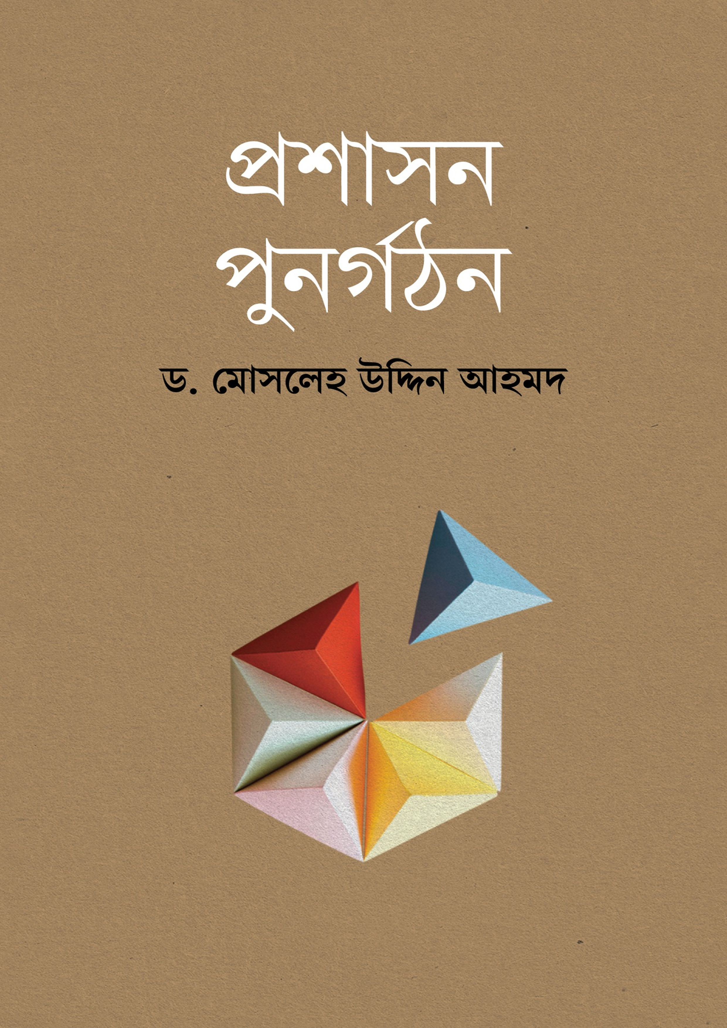 প্রশাসন পুনর্গঠন (হার্ডকভার) প্রশাসন পুনর্গঠন (হার্ডকভার)