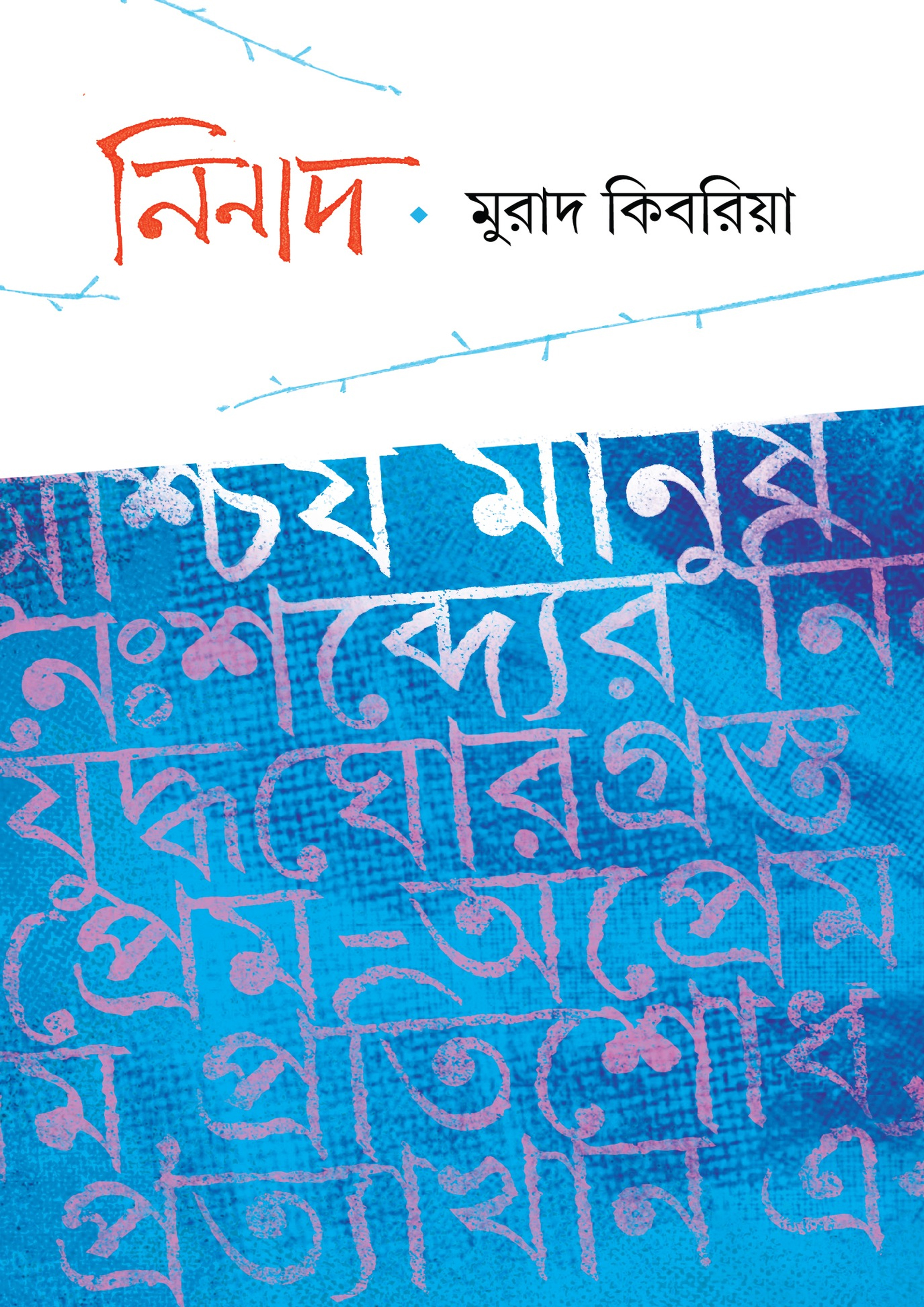 নিনাদ (হার্ডকভার)