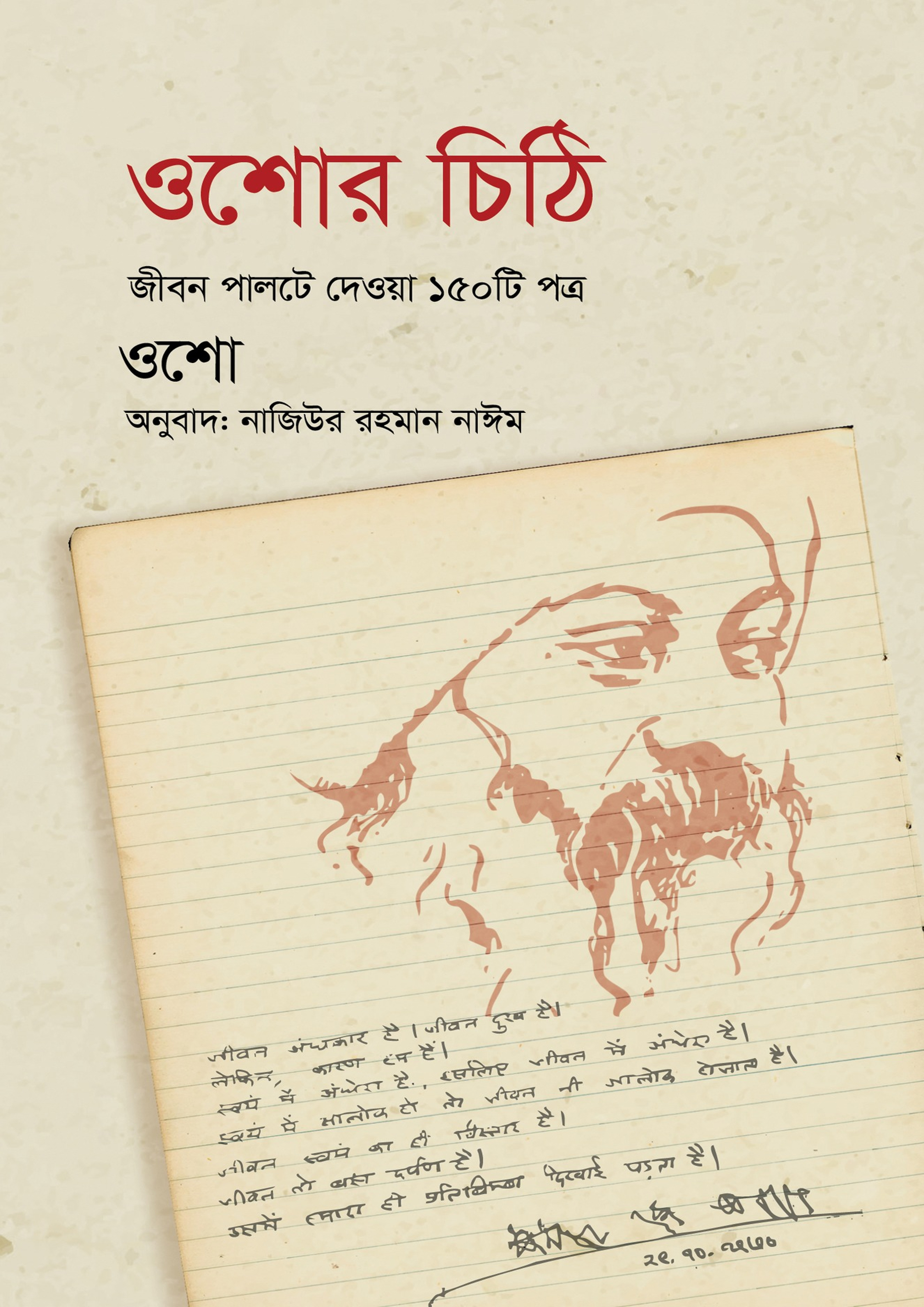 ওশোর চিঠি (হার্ডকভার)